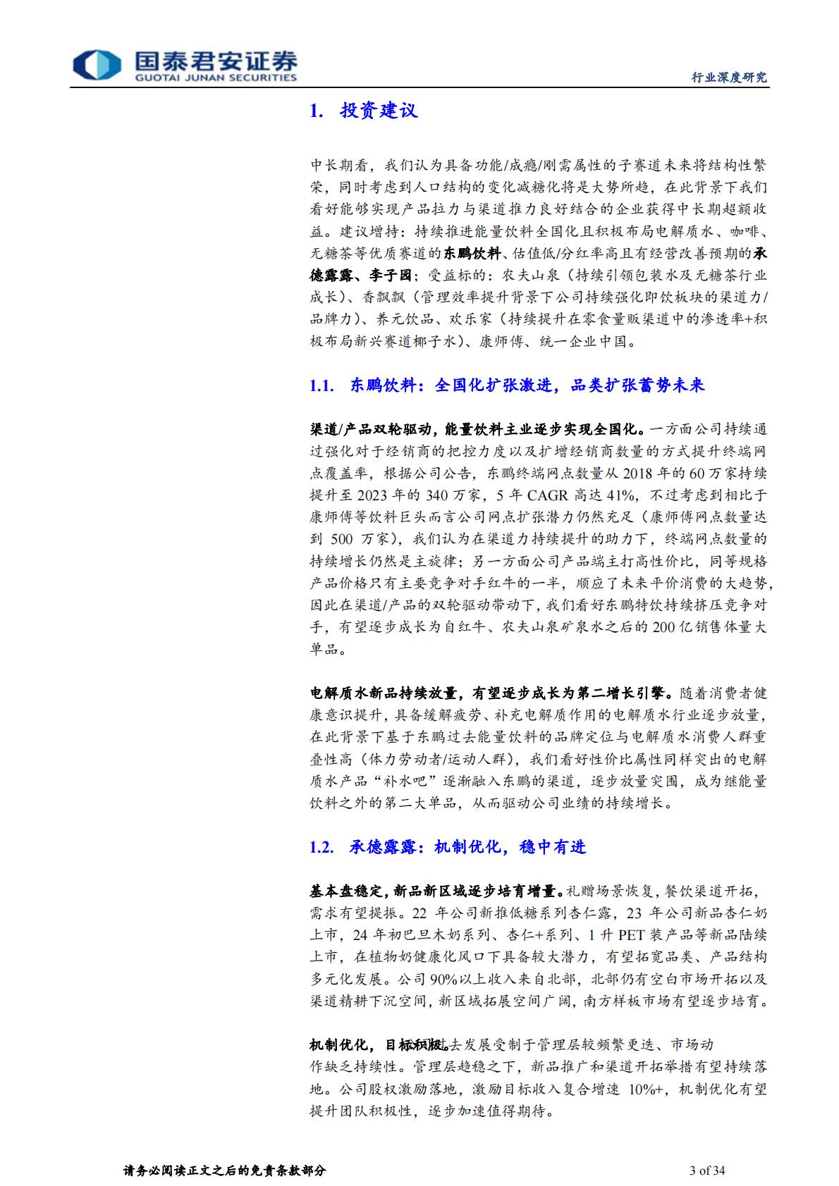 软饮料行业深度报告：饮水思变续写王者传奇.pdf