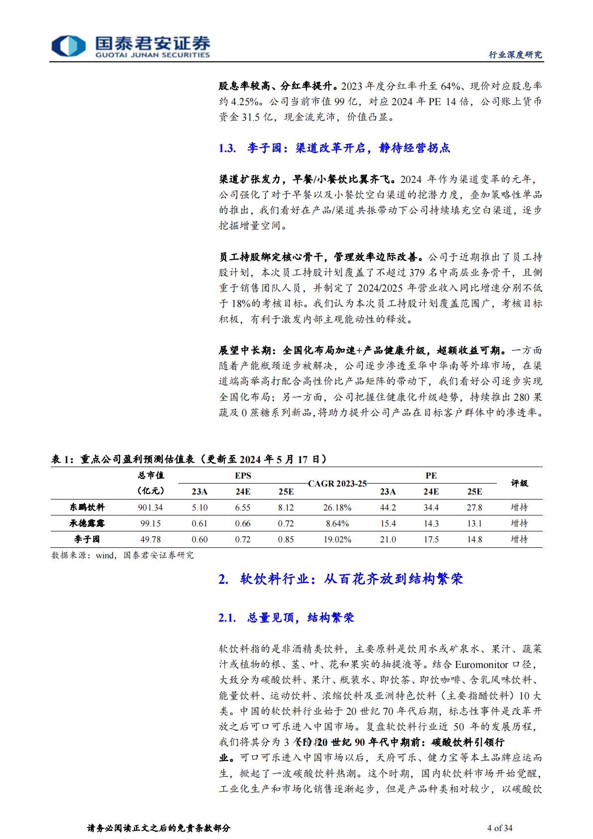 软饮料行业深度报告：饮水思变续写王者传奇.pdf