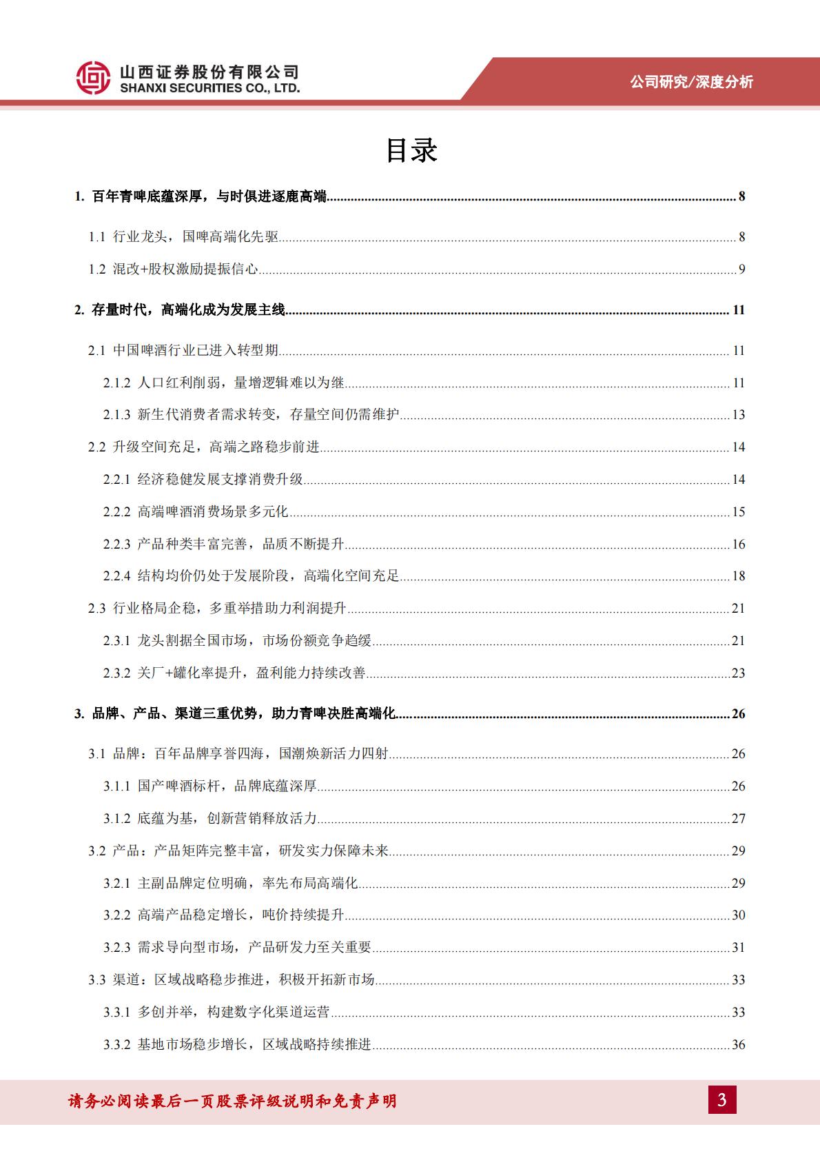 青岛啤酒深度报告--百年品牌国潮焕新，优异品质静待突围-202406-山西证券-47页.pdf