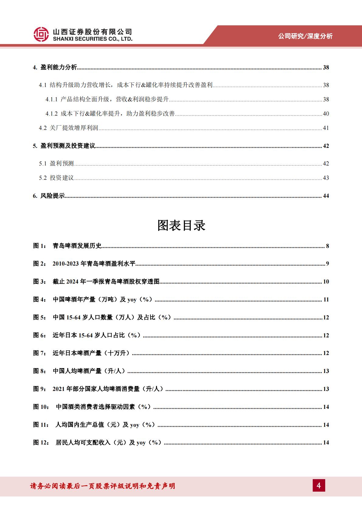 青岛啤酒深度报告--百年品牌国潮焕新，优异品质静待突围-202406-山西证券-47页.pdf