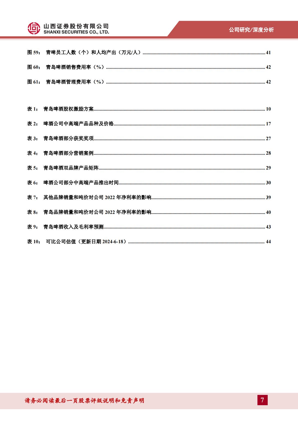 青岛啤酒深度报告--百年品牌国潮焕新，优异品质静待突围-202406-山西证券-47页.pdf