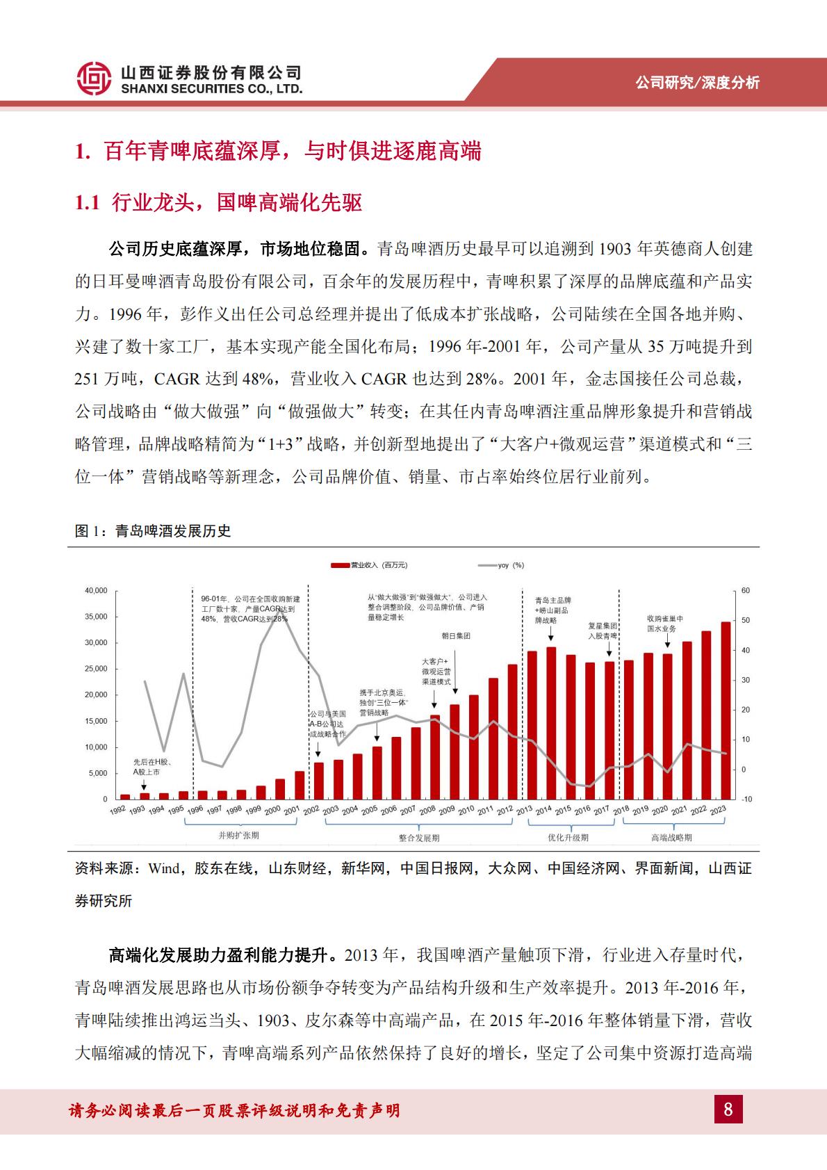 青岛啤酒深度报告--百年品牌国潮焕新，优异品质静待突围-202406-山西证券-47页.pdf