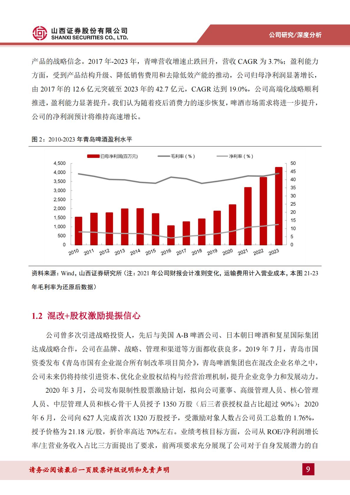 青岛啤酒深度报告--百年品牌国潮焕新，优异品质静待突围-202406-山西证券-47页.pdf