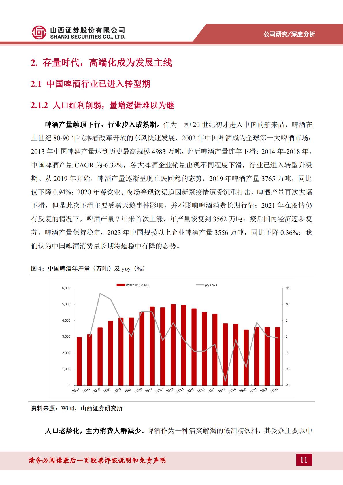 青岛啤酒深度报告--百年品牌国潮焕新，优异品质静待突围-202406-山西证券-47页.pdf