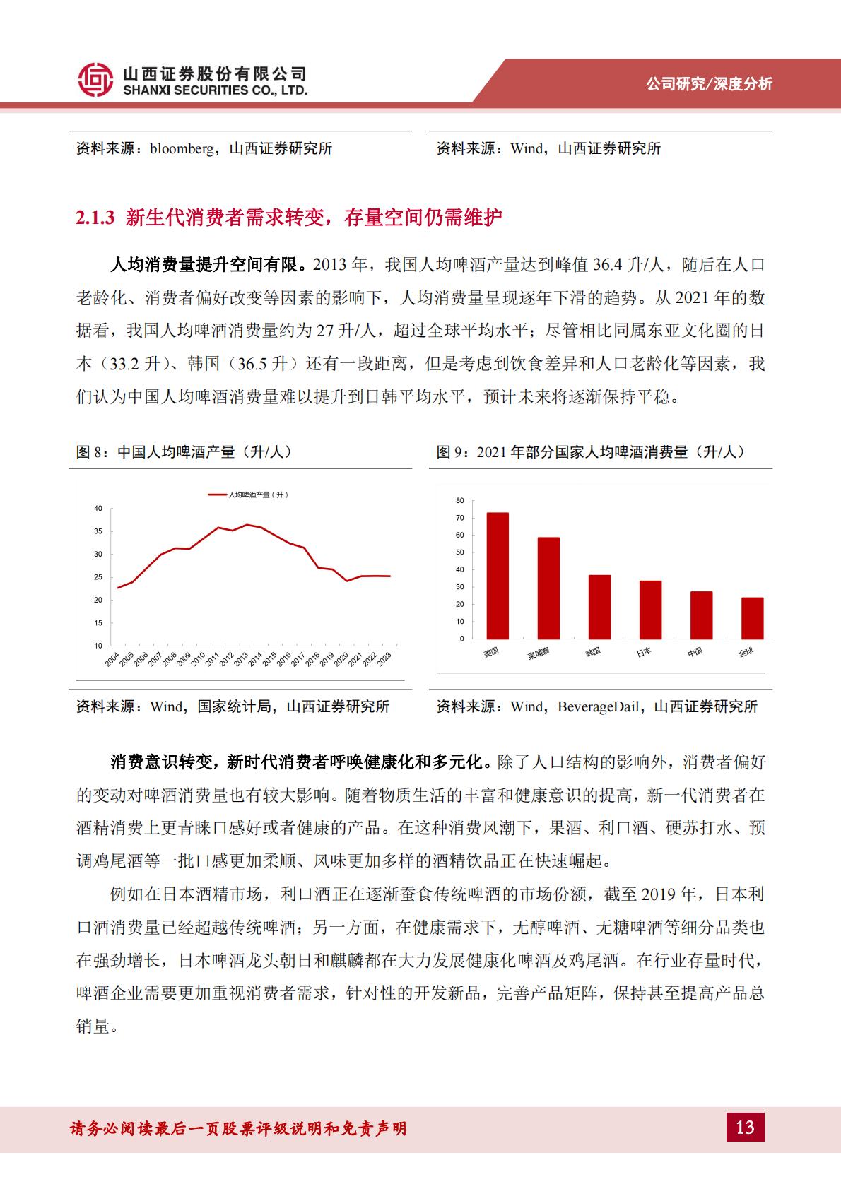 青岛啤酒深度报告--百年品牌国潮焕新，优异品质静待突围-202406-山西证券-47页.pdf