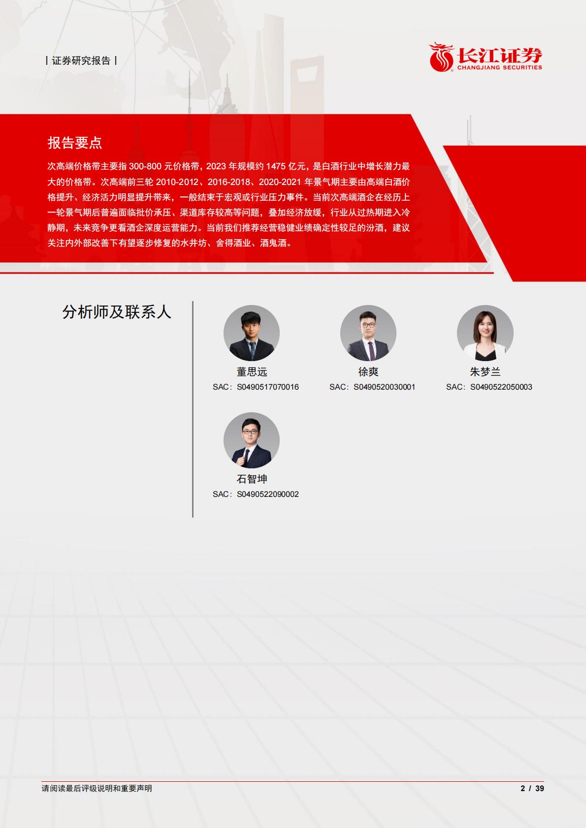 白酒与葡萄酒行业：次高端白酒，从普遍繁荣迈向有序竞争.pdf