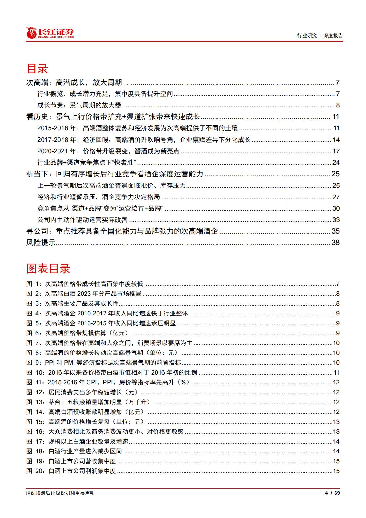 白酒与葡萄酒行业：次高端白酒，从普遍繁荣迈向有序竞争.pdf