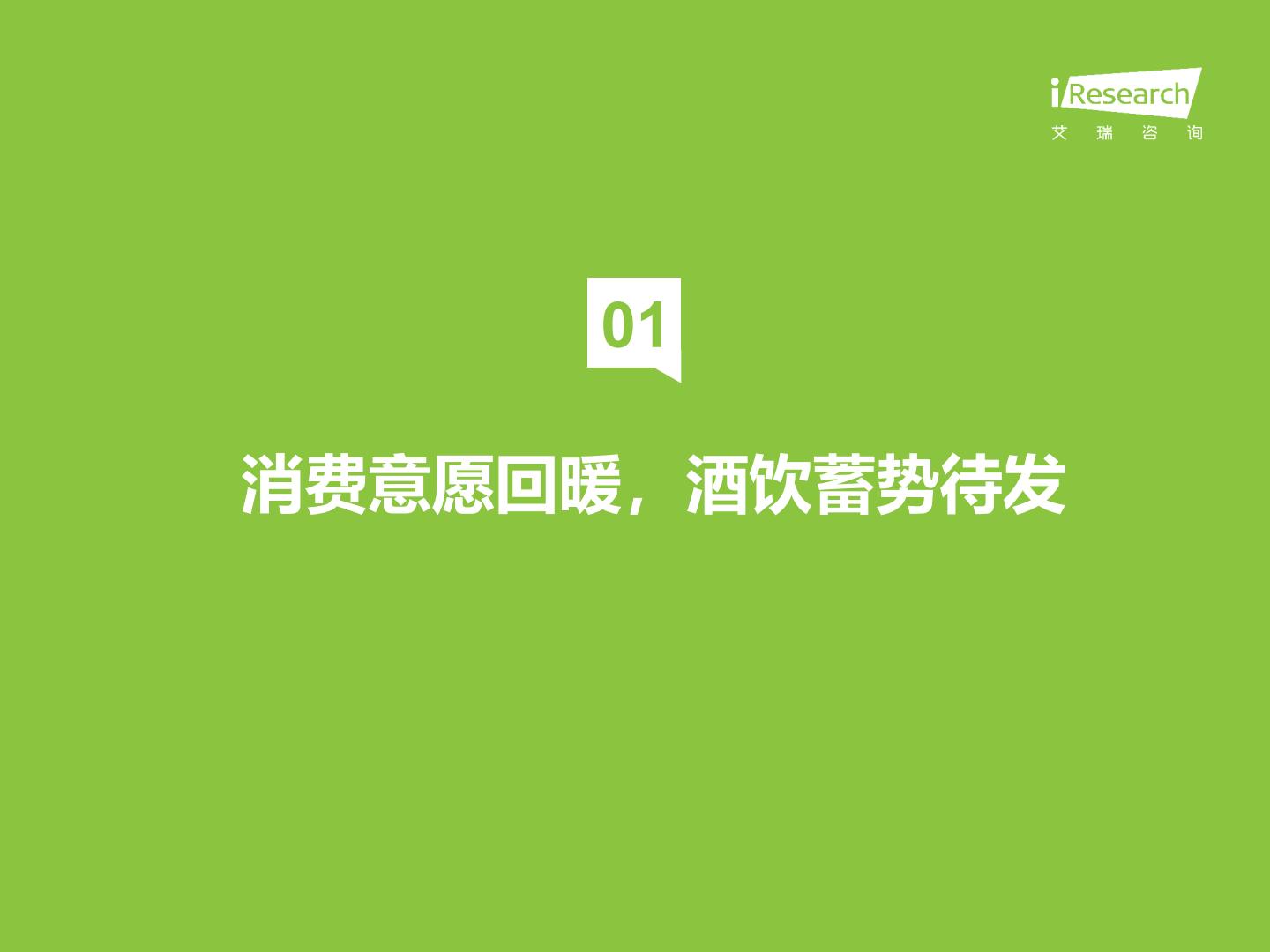艾瑞观潮-2023年中国酒品行业六大风向.pdf