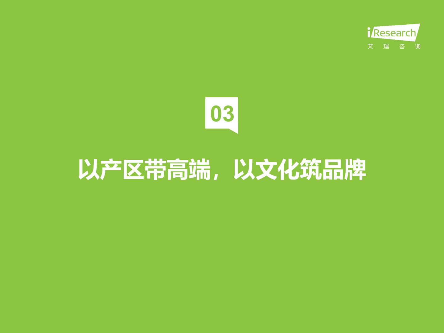 艾瑞观潮-2023年中国酒品行业六大风向.pdf