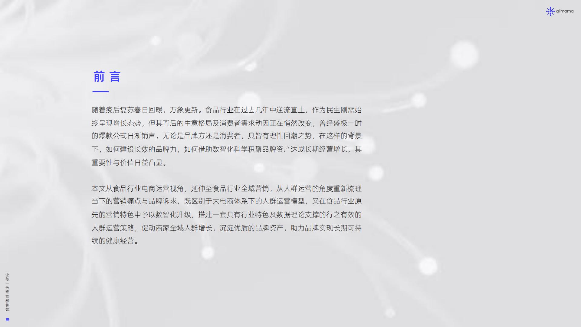 阿里妈妈：食品饮料行业全域SIGHT人群运营白皮书.pdf