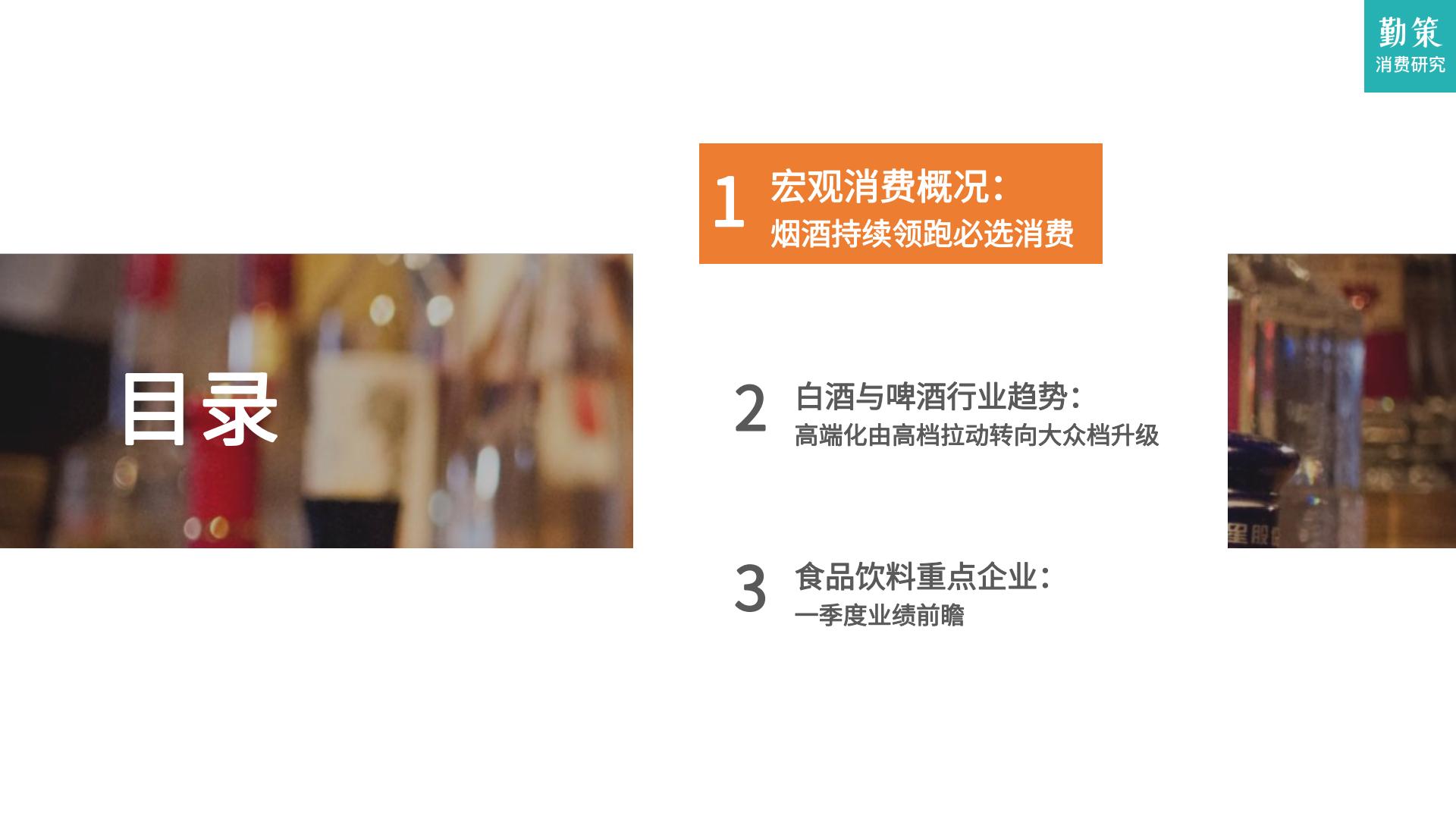 2024一季度消费趋势报告：酒类领跑必选消费，高端化节奏发生转向-勤策消费研究.pdf