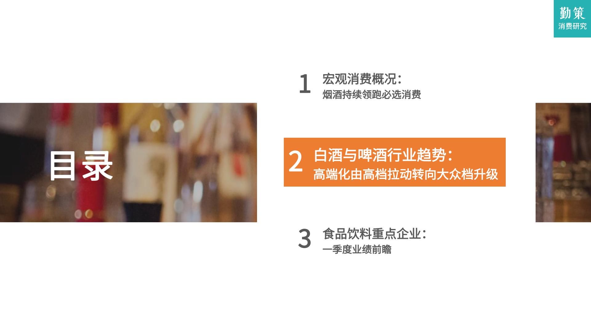 2024一季度消费趋势报告：酒类领跑必选消费，高端化节奏发生转向-勤策消费研究.pdf