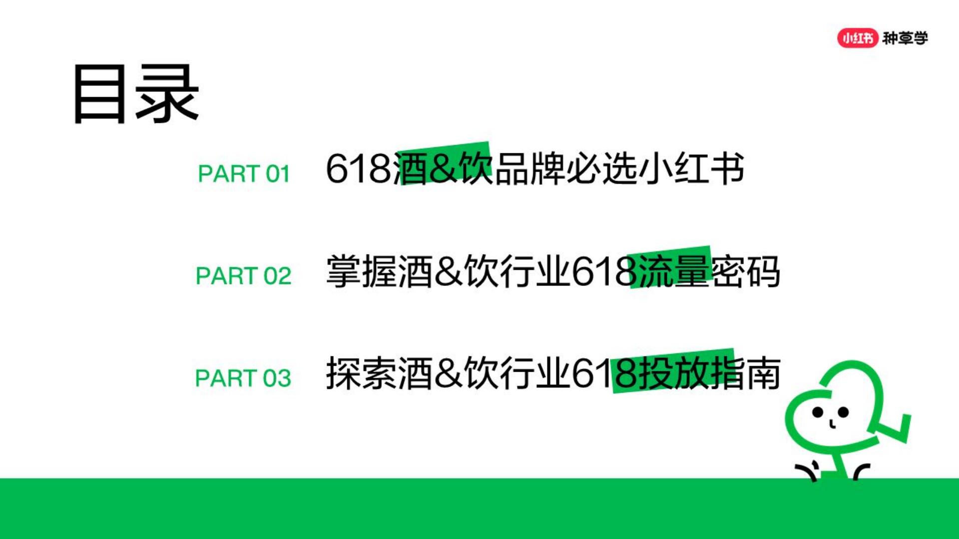 2024年「酒水饮料行业」 小红书618高质量增长攻略.pdf
