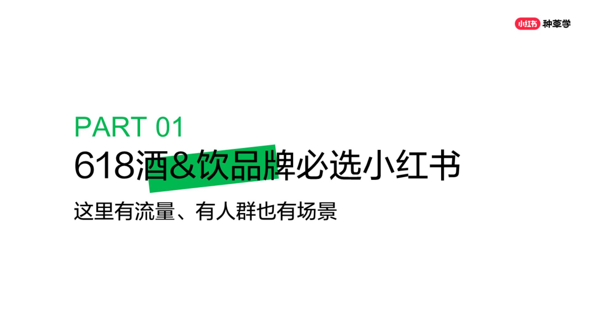 2024年「酒水饮料行业」 小红书618高质量增长攻略.pdf