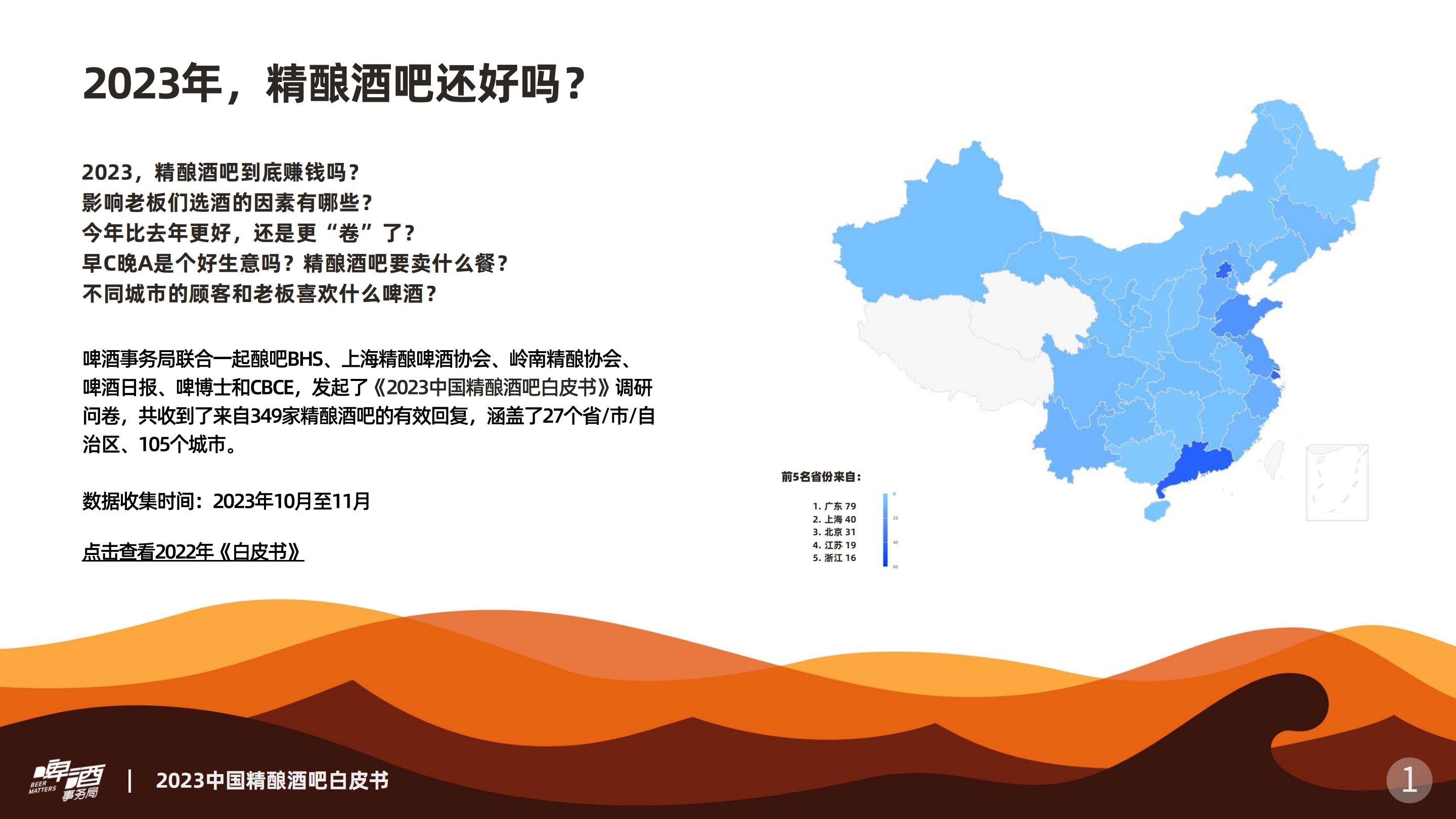 2023中国精酿酒吧白皮书-2023.12-19页.pdf