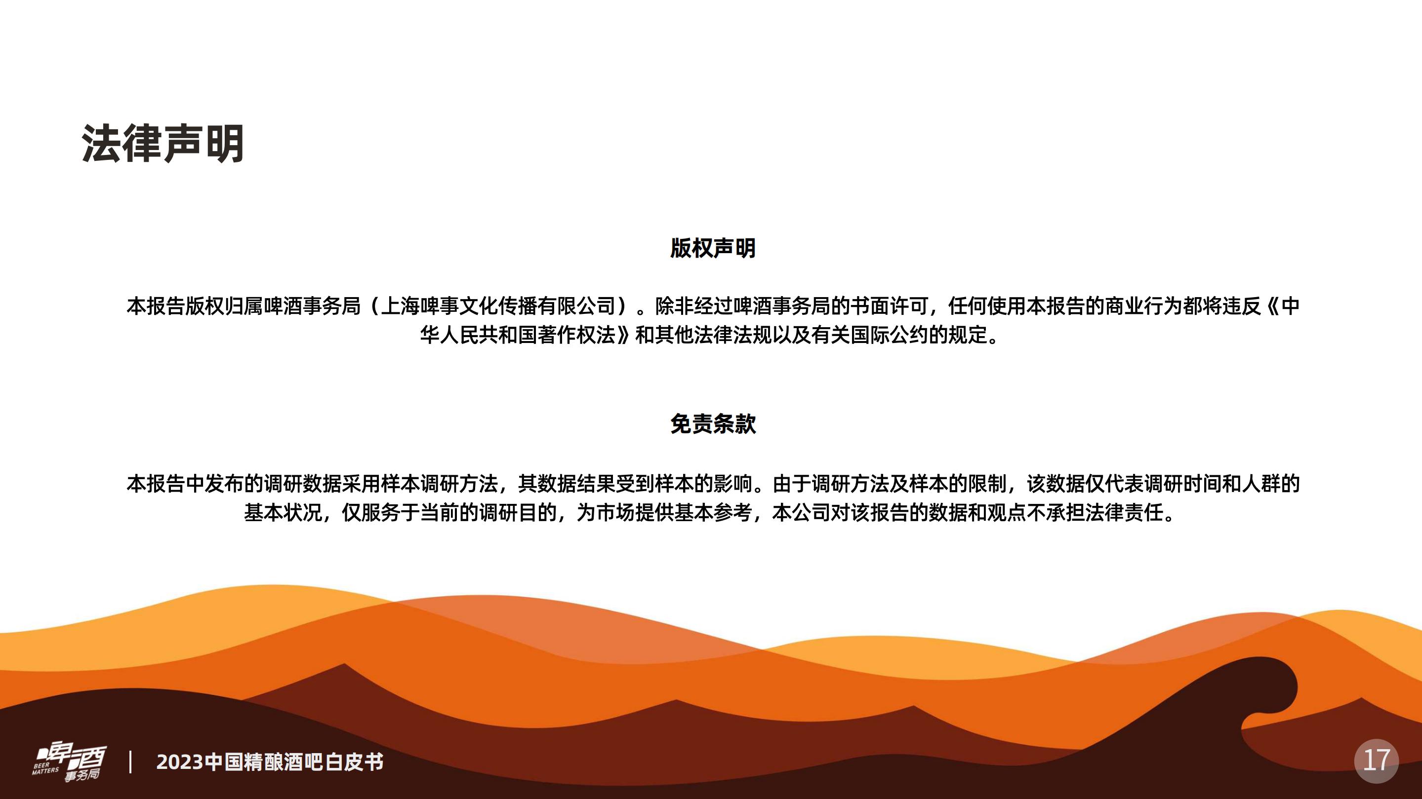 2023中国精酿酒吧白皮书-2023.12-19页.pdf