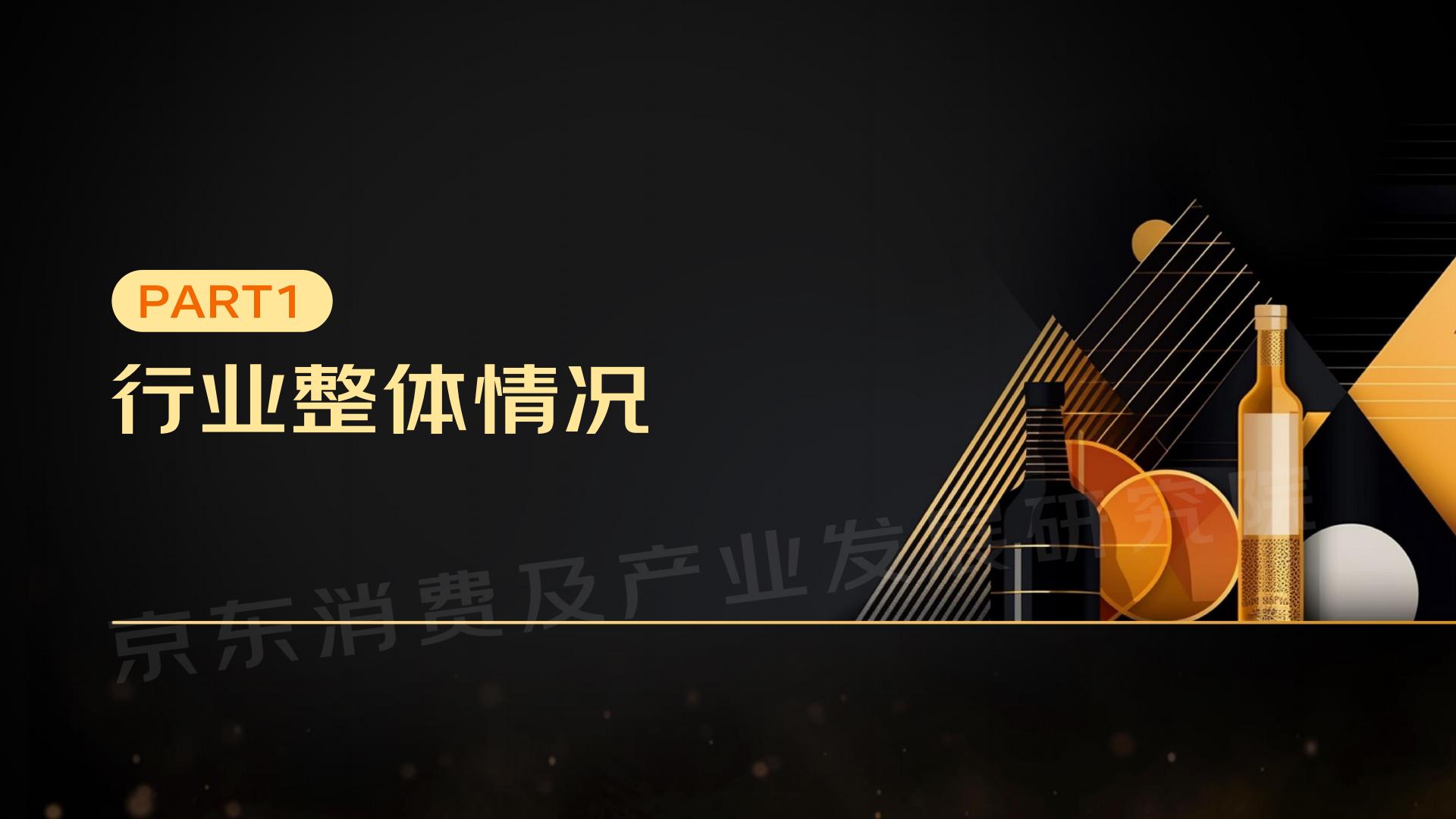 2023线上酒类消费趋势报告-京东.pdf