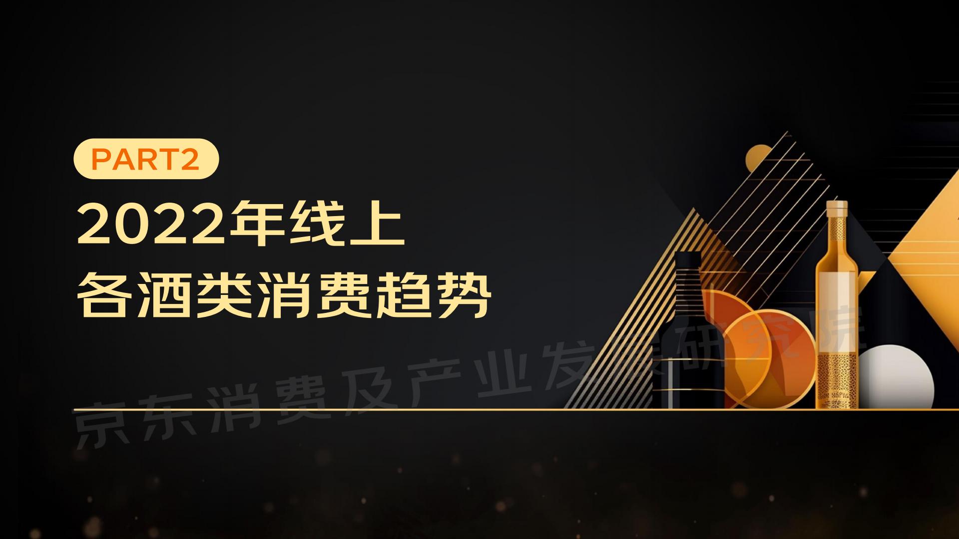 2023线上酒类消费趋势报告-京东.pdf