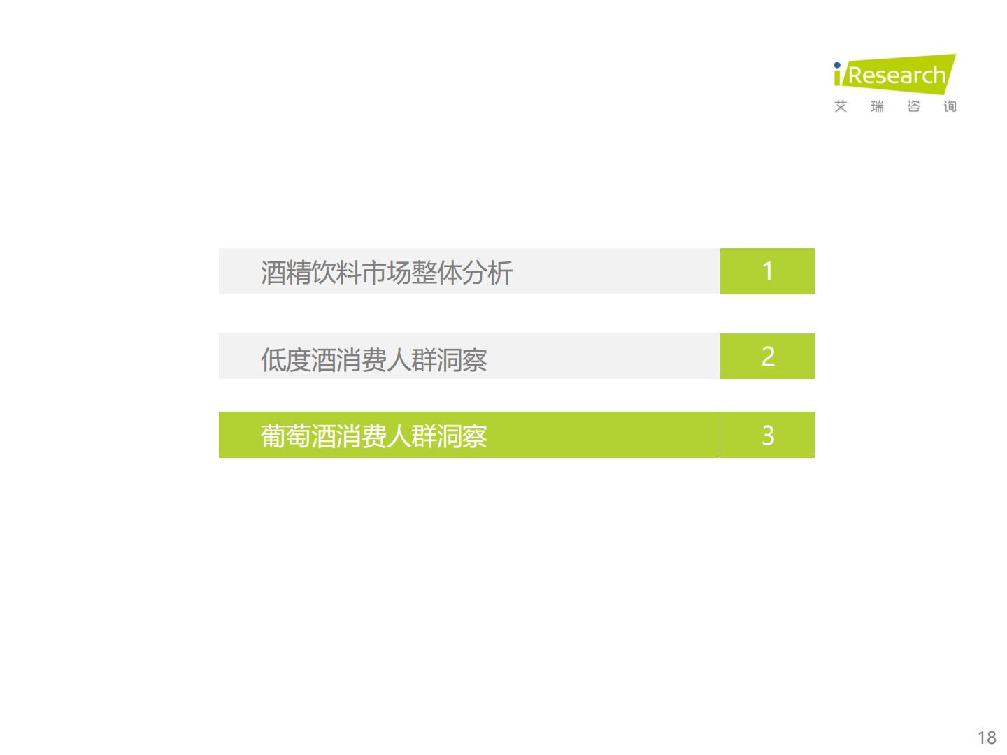 2022年酒精饮料用户洞察报告—低度酒，葡萄酒.pdf