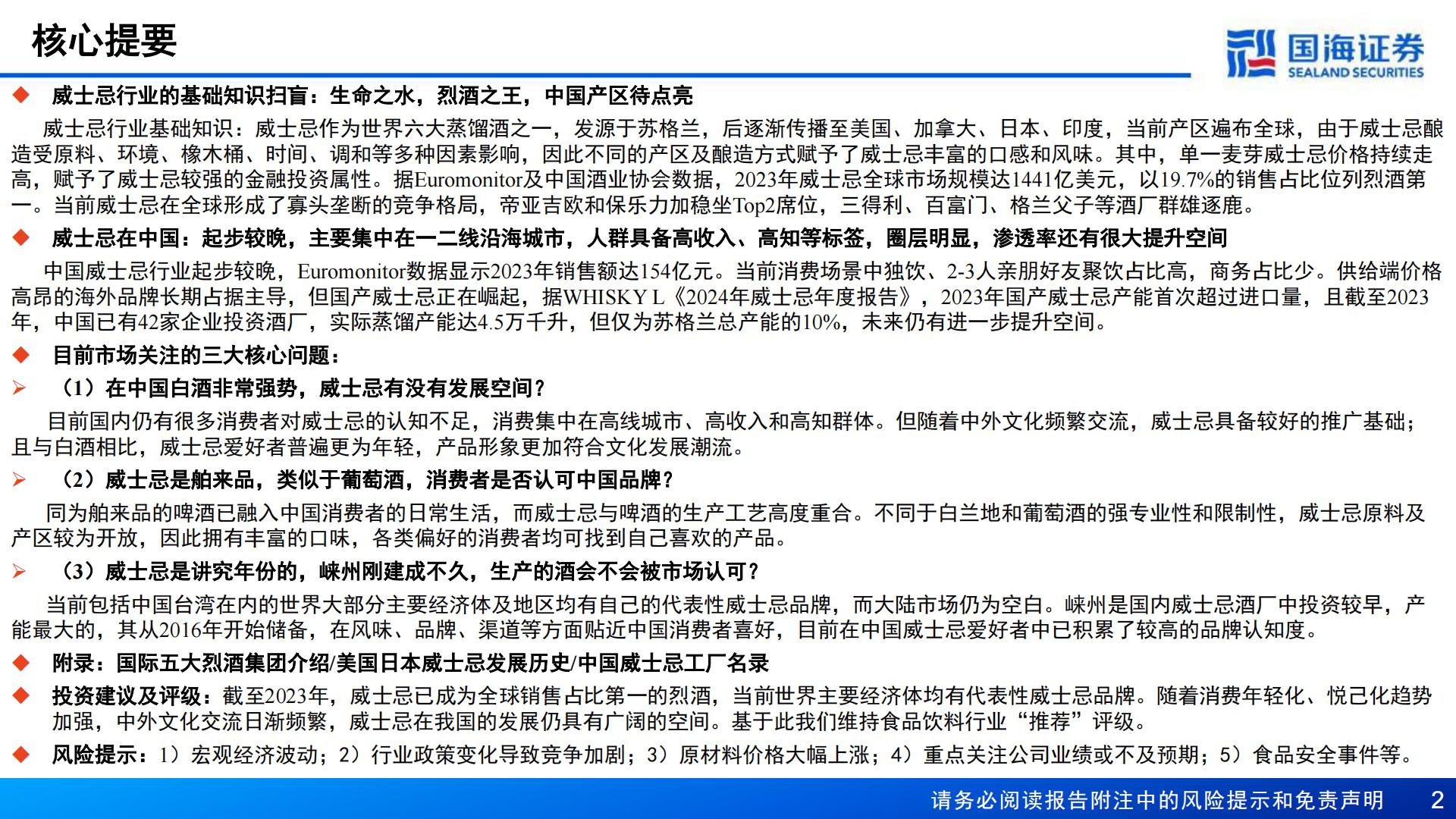 【行业研究】威士忌行业深度报告：中国产区待点亮，星辰大海方启航-20240911-国海证券-70页.pdf