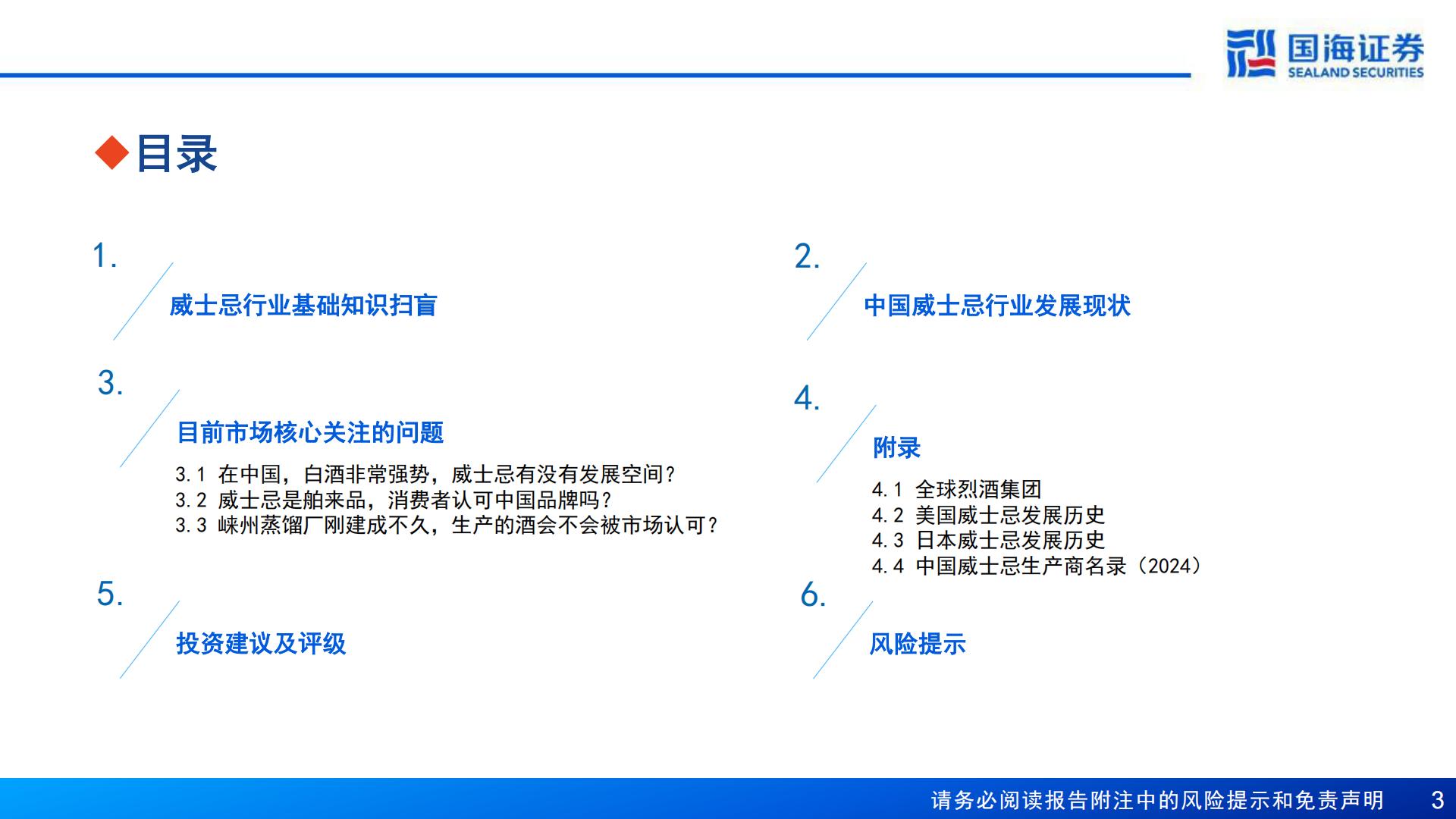 【行业研究】威士忌行业深度报告：中国产区待点亮，星辰大海方启航-20240911-国海证券-70页.pdf