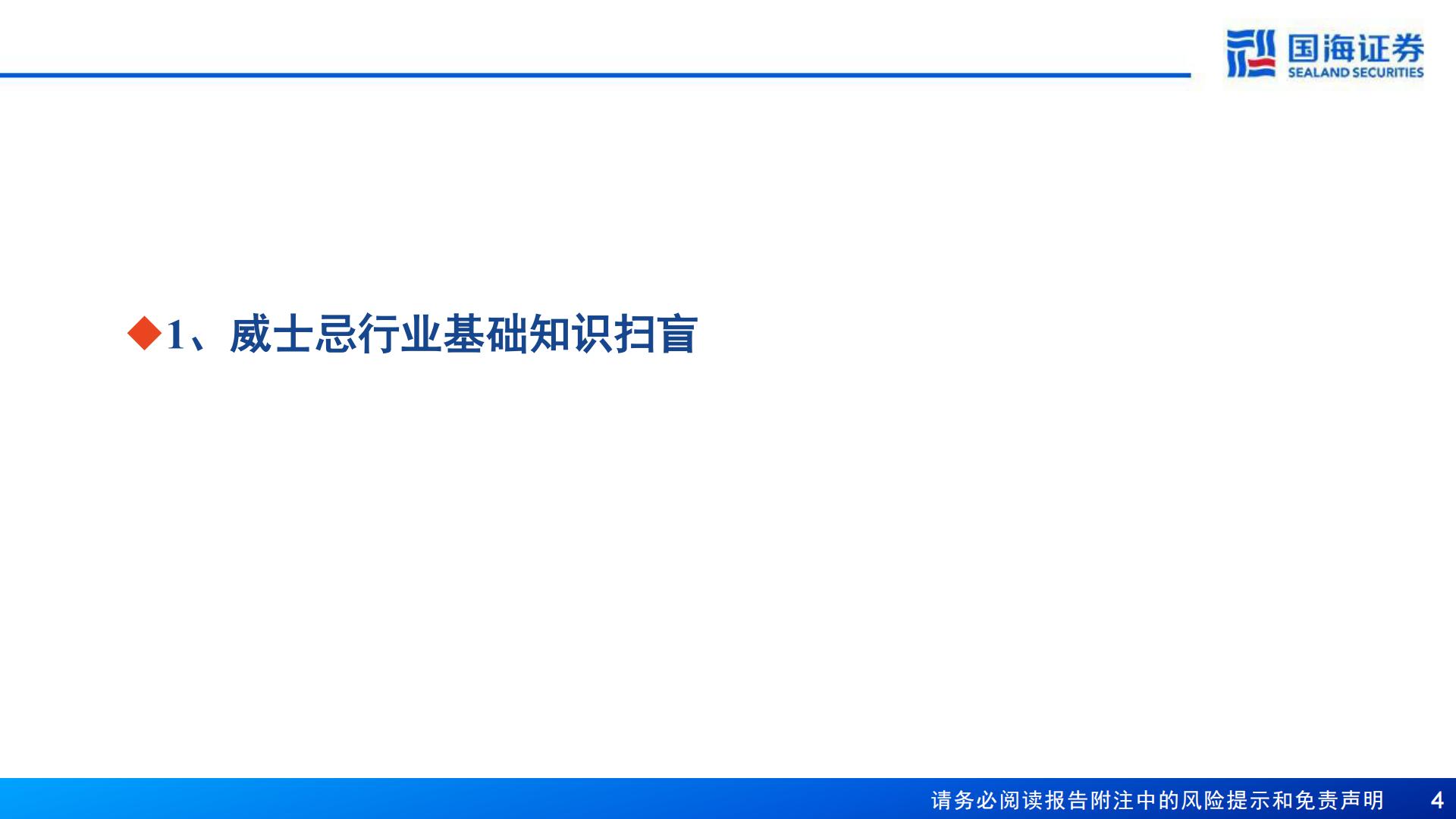 【行业研究】威士忌行业深度报告：中国产区待点亮，星辰大海方启航-20240911-国海证券-70页.pdf