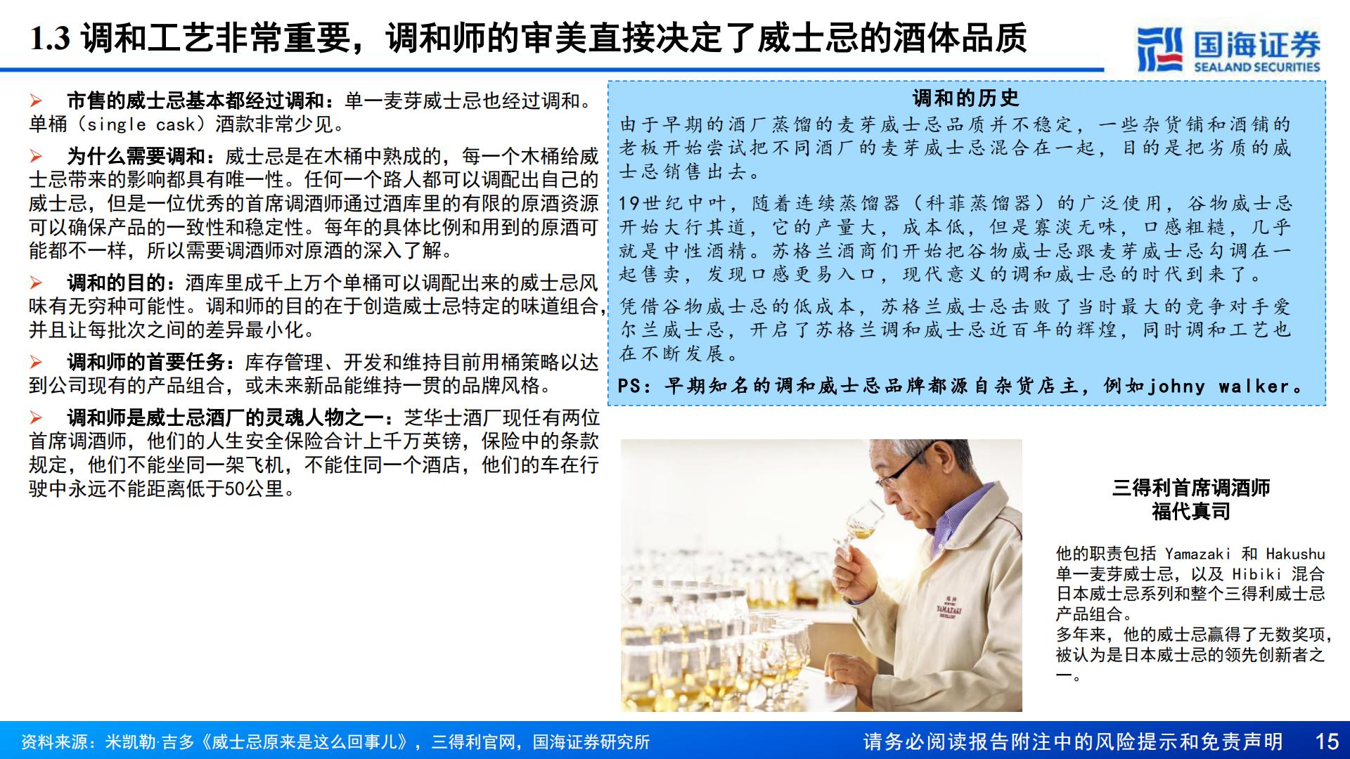 【行业研究】威士忌行业深度报告：中国产区待点亮，星辰大海方启航-20240911-国海证券-70页.pdf