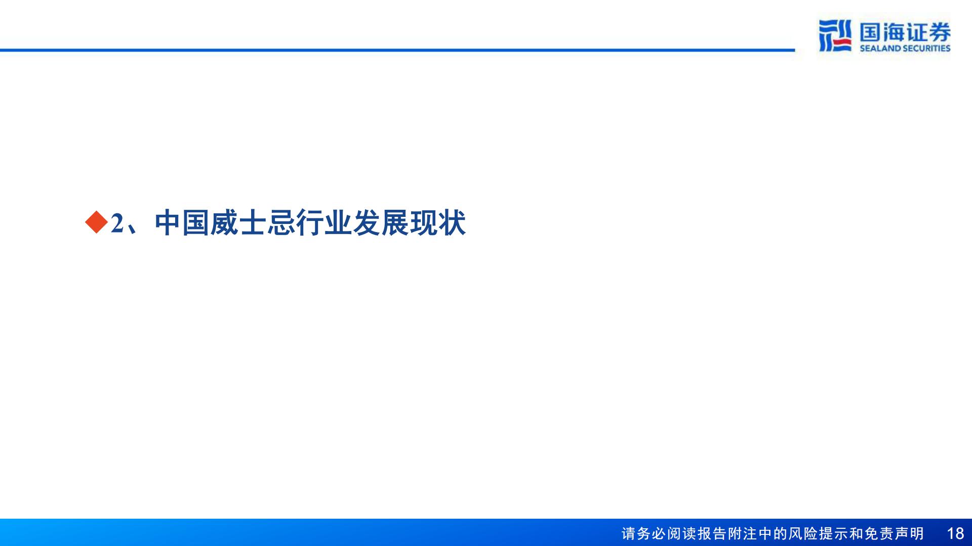 【行业研究】威士忌行业深度报告：中国产区待点亮，星辰大海方启航-20240911-国海证券-70页.pdf