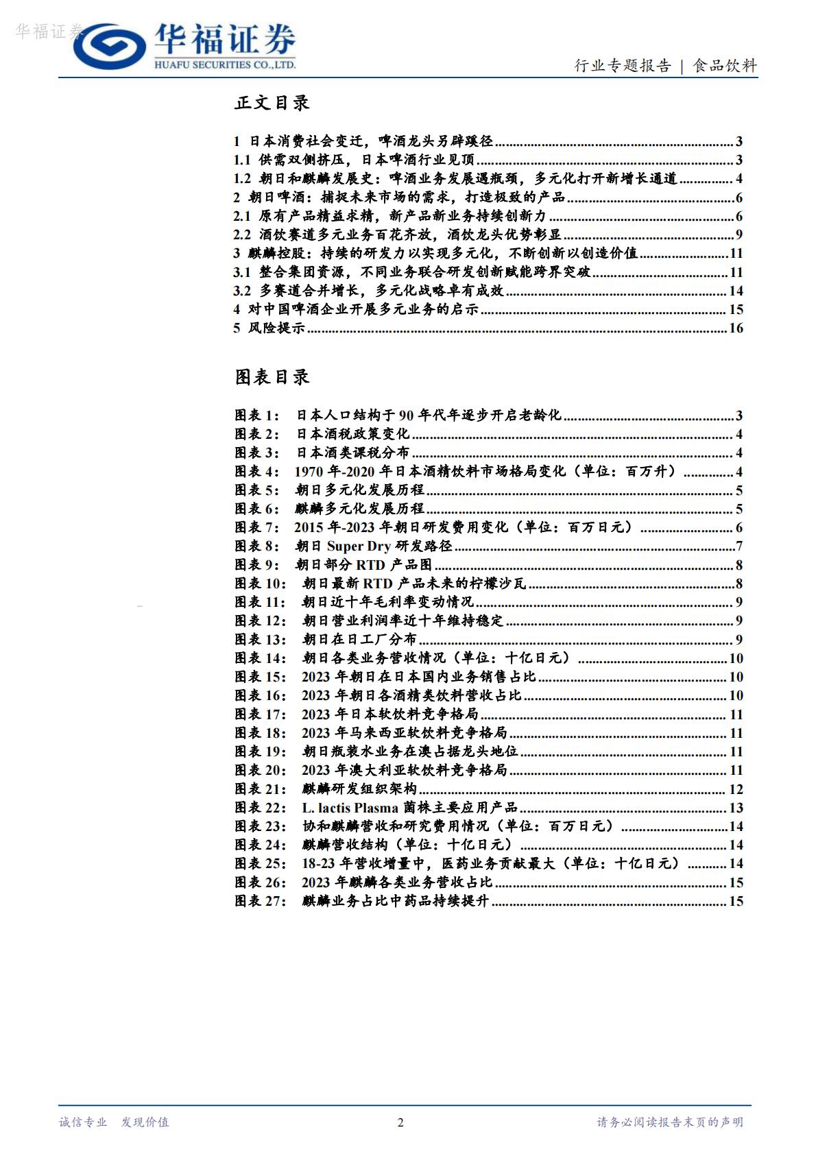 【行业研究】食品饮料海外专题：从朝日和麒麟看啤酒企业多元化转型-20240821-华福证券-17页.pdf