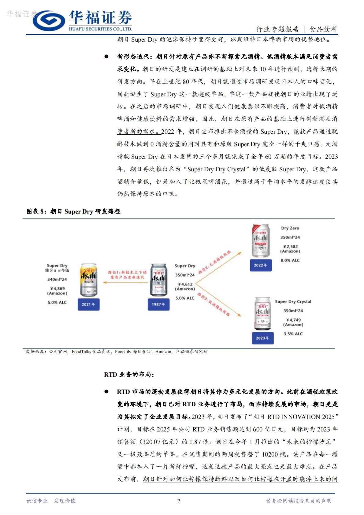 【行业研究】食品饮料海外专题：从朝日和麒麟看啤酒企业多元化转型-20240821-华福证券-17页.pdf