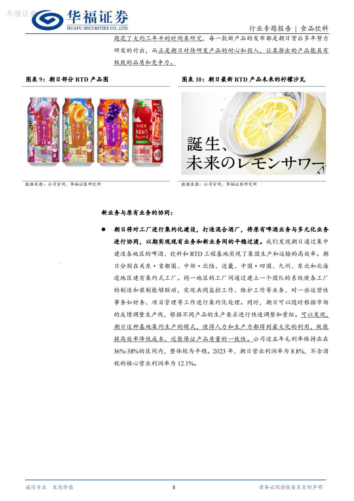 【行业研究】食品饮料海外专题：从朝日和麒麟看啤酒企业多元化转型-20240821-华福证券-17页.pdf
