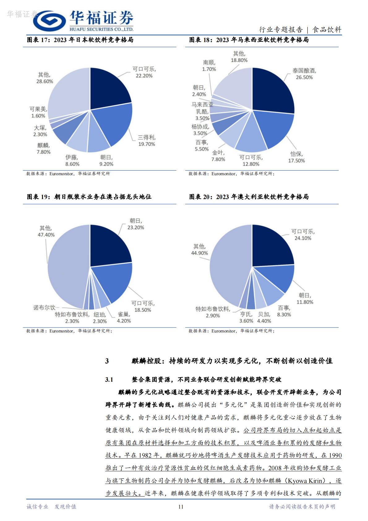 【行业研究】食品饮料海外专题：从朝日和麒麟看啤酒企业多元化转型-20240821-华福证券-17页.pdf