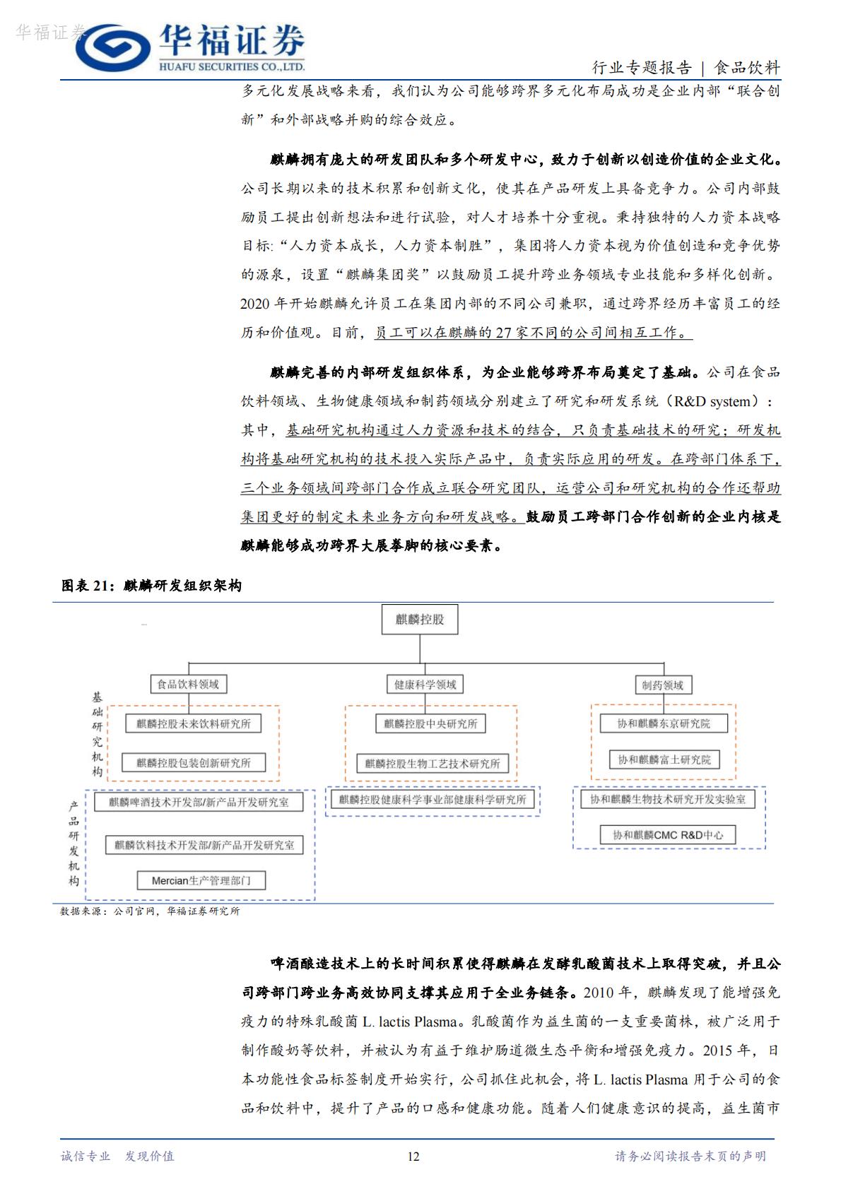 【行业研究】食品饮料海外专题：从朝日和麒麟看啤酒企业多元化转型-20240821-华福证券-17页.pdf
