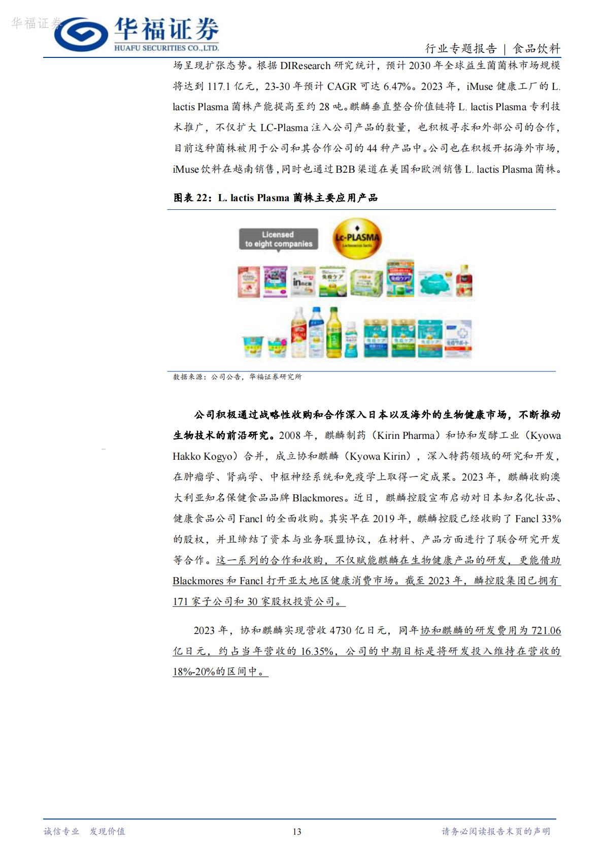 【行业研究】食品饮料海外专题：从朝日和麒麟看啤酒企业多元化转型-20240821-华福证券-17页.pdf