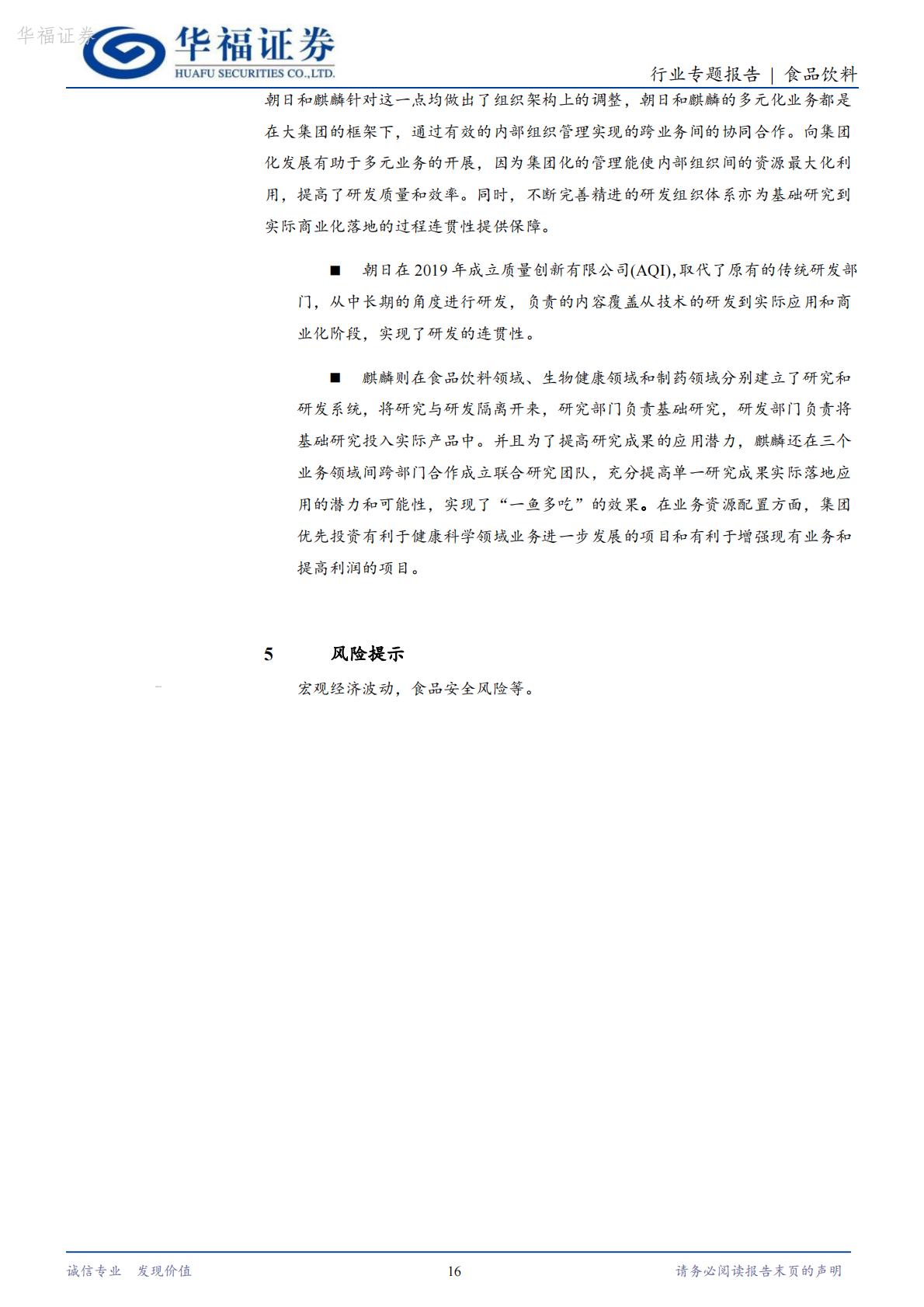 【行业研究】食品饮料海外专题：从朝日和麒麟看啤酒企业多元化转型-20240821-华福证券-17页.pdf