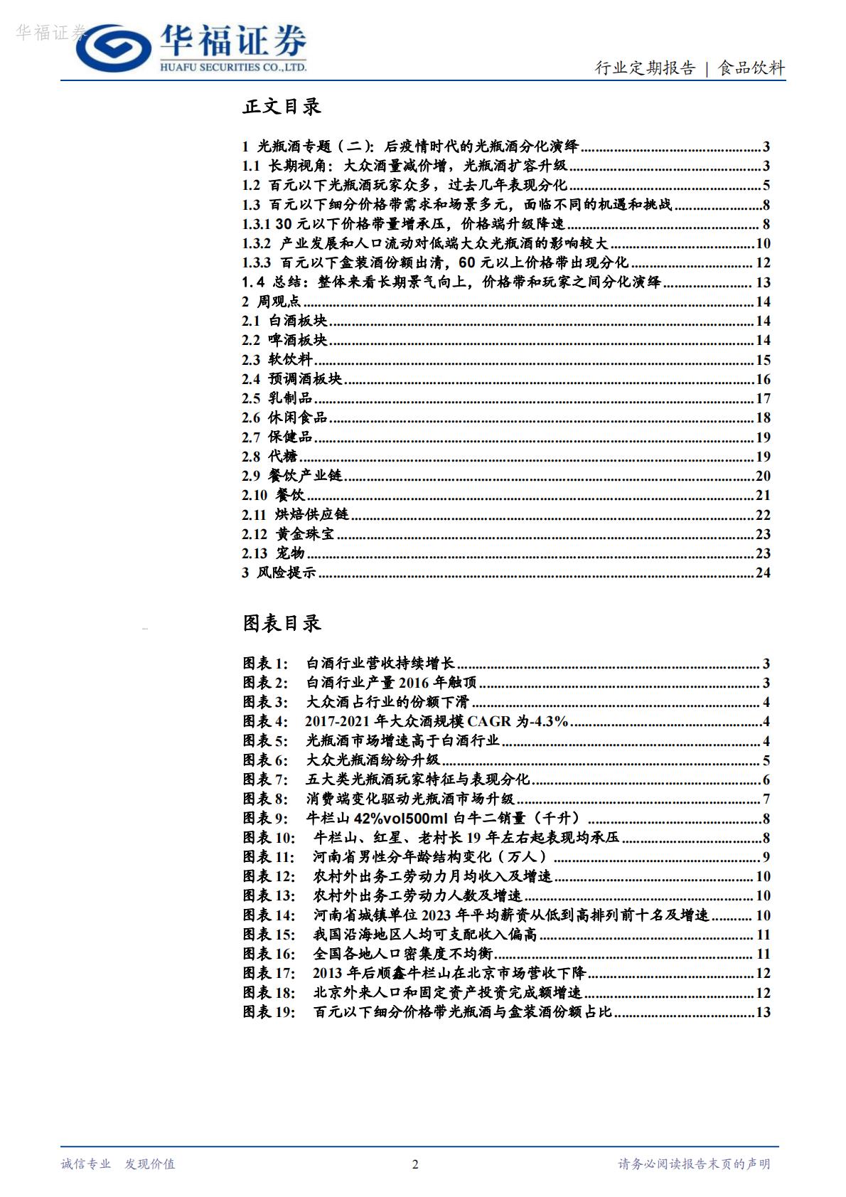 【行业研究】食品饮料：光瓶酒专题（二）：后疫情时代光瓶酒的分化演绎-20240416-华福证券-25页.pdf