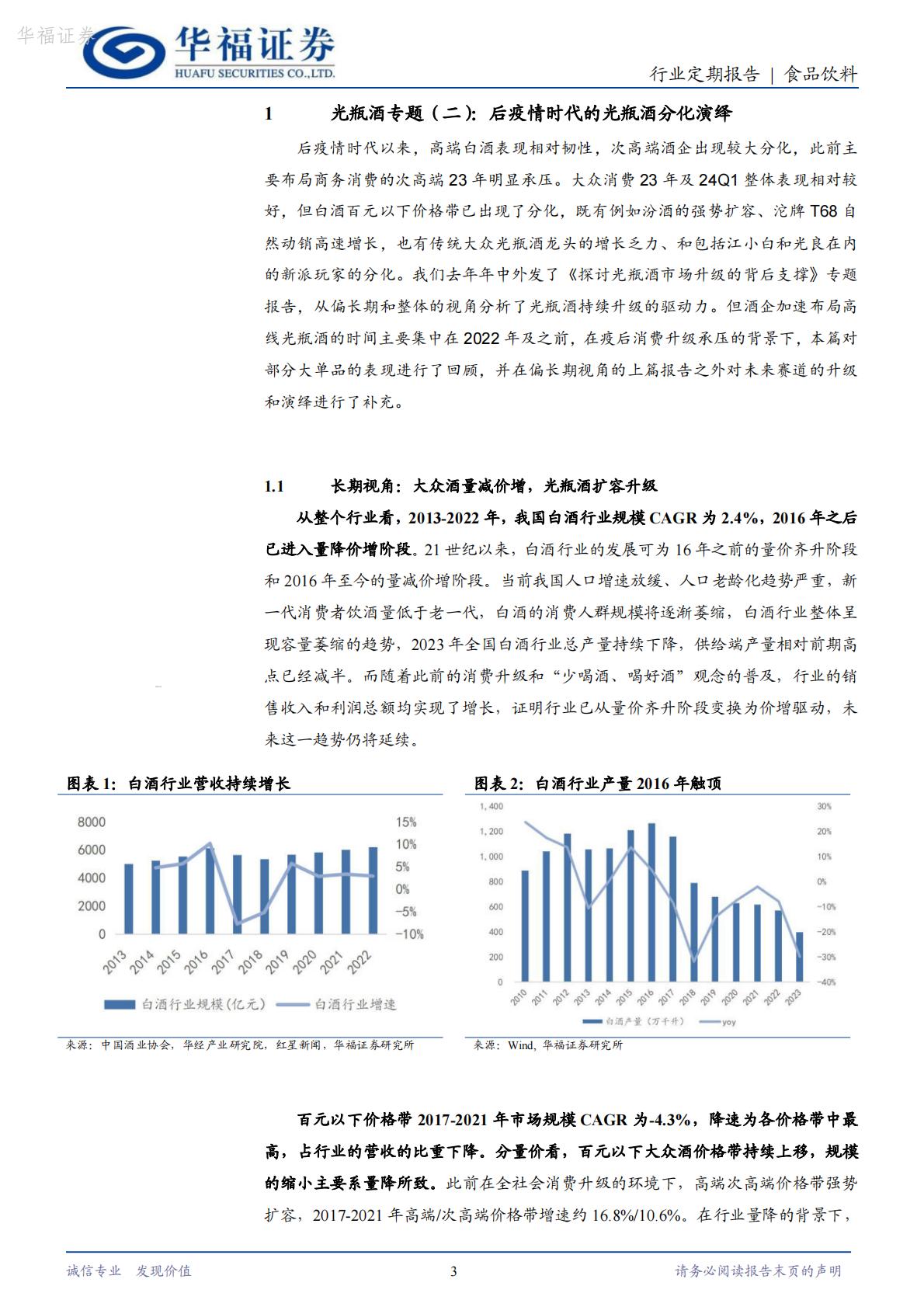 【行业研究】食品饮料：光瓶酒专题（二）：后疫情时代光瓶酒的分化演绎-20240416-华福证券-25页.pdf
