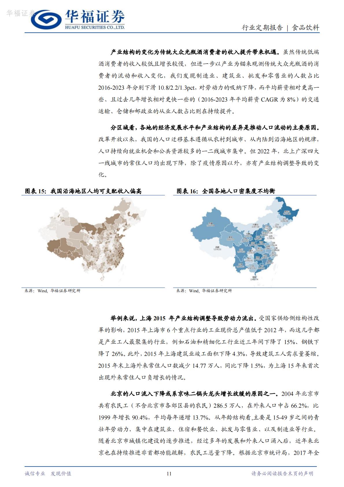 【行业研究】食品饮料：光瓶酒专题（二）：后疫情时代光瓶酒的分化演绎-20240416-华福证券-25页.pdf