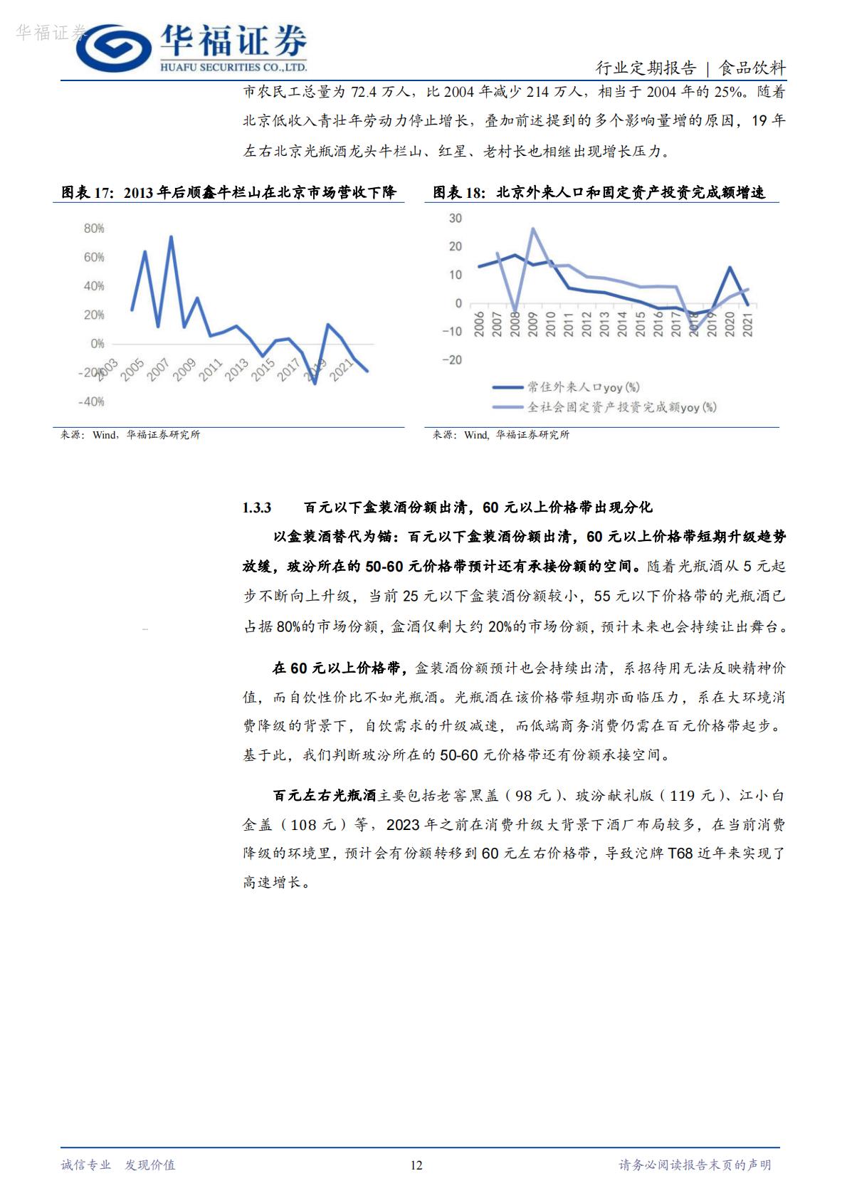 【行业研究】食品饮料：光瓶酒专题（二）：后疫情时代光瓶酒的分化演绎-20240416-华福证券-25页.pdf