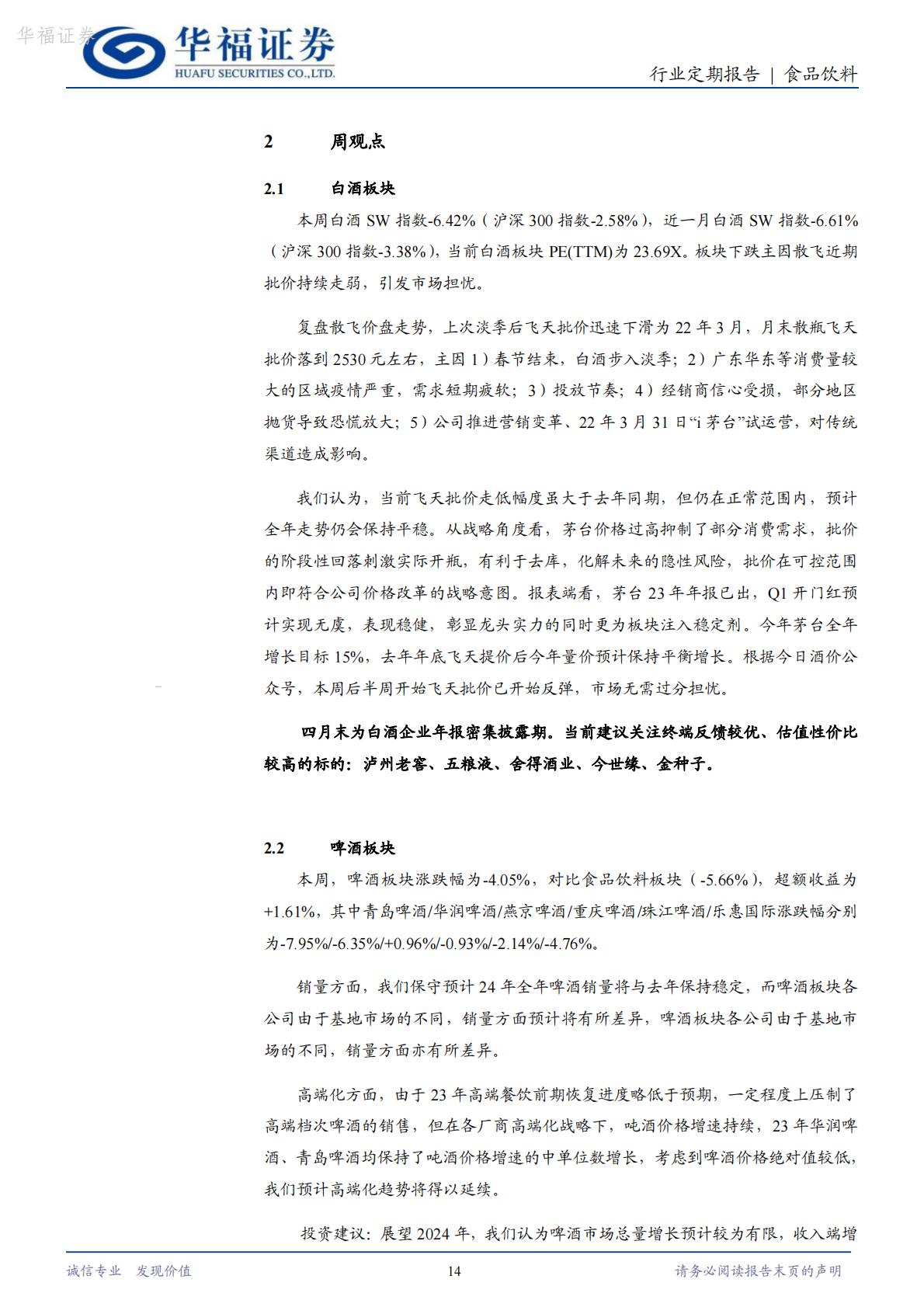 【行业研究】食品饮料：光瓶酒专题（二）：后疫情时代光瓶酒的分化演绎-20240416-华福证券-25页.pdf