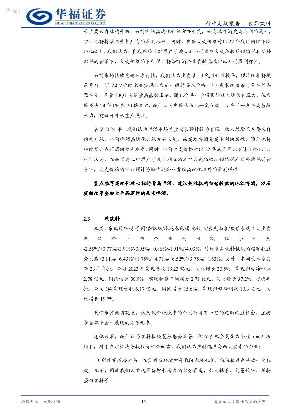 【行业研究】食品饮料：光瓶酒专题（二）：后疫情时代光瓶酒的分化演绎-20240416-华福证券-25页.pdf