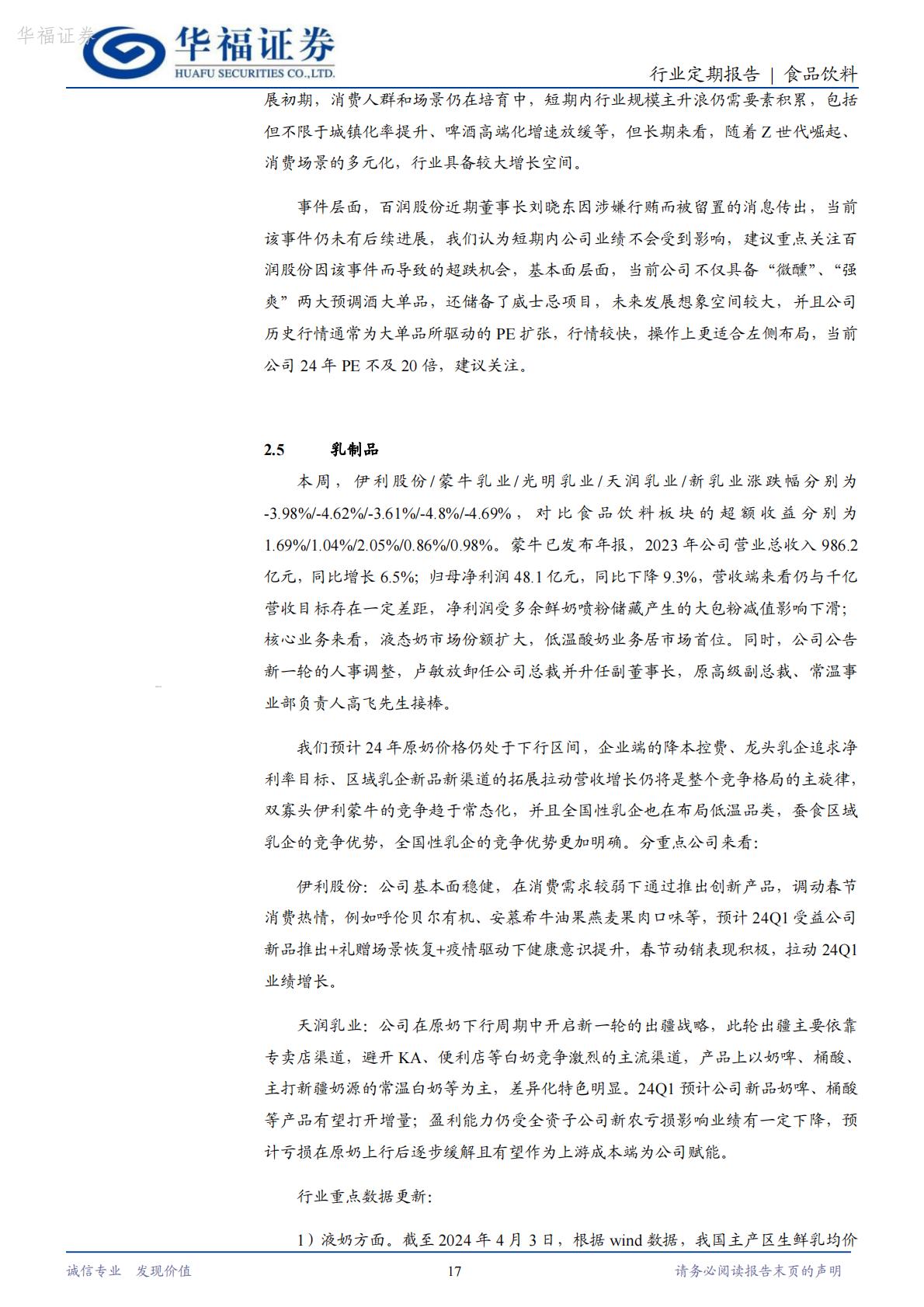 【行业研究】食品饮料：光瓶酒专题（二）：后疫情时代光瓶酒的分化演绎-20240416-华福证券-25页.pdf