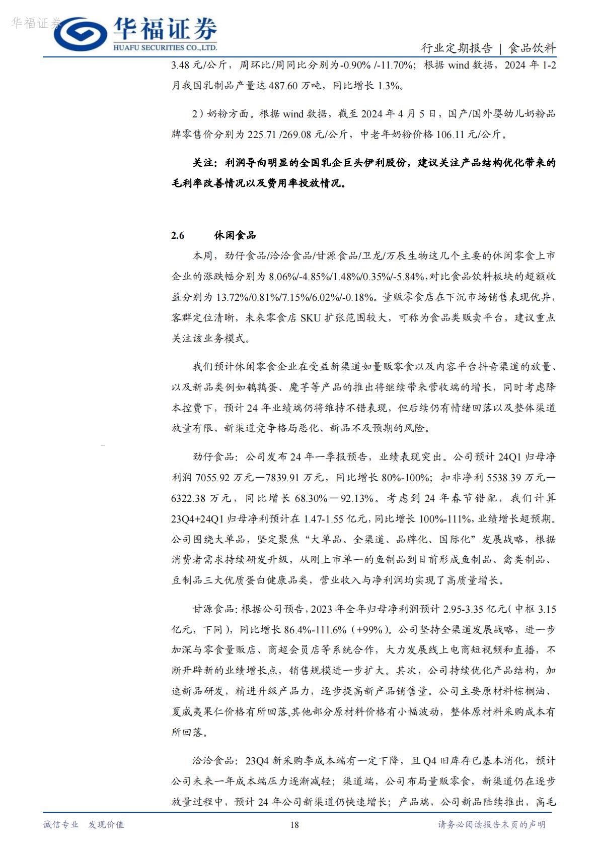 【行业研究】食品饮料：光瓶酒专题（二）：后疫情时代光瓶酒的分化演绎-20240416-华福证券-25页.pdf