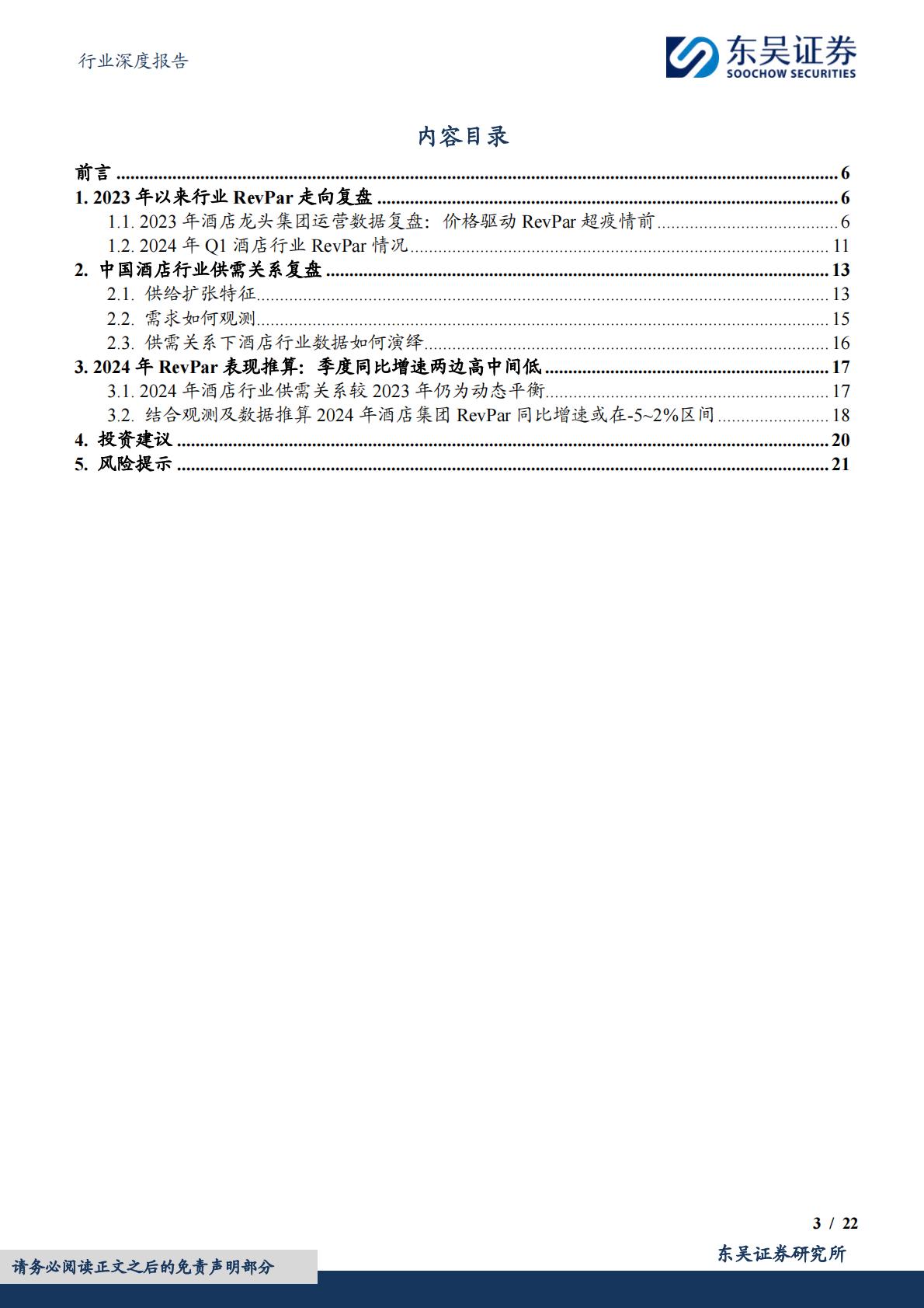 【行业研究】酒店行业深度二：从规模化到品质化，中国酒店行业或进入发展新阶段-20240509-东吴证券-22页.pdf