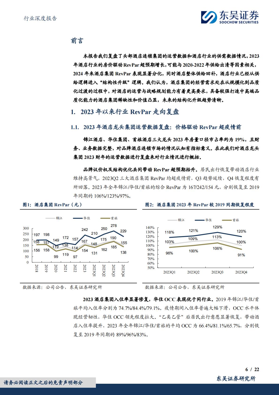 【行业研究】酒店行业深度二：从规模化到品质化，中国酒店行业或进入发展新阶段-20240509-东吴证券-22页.pdf