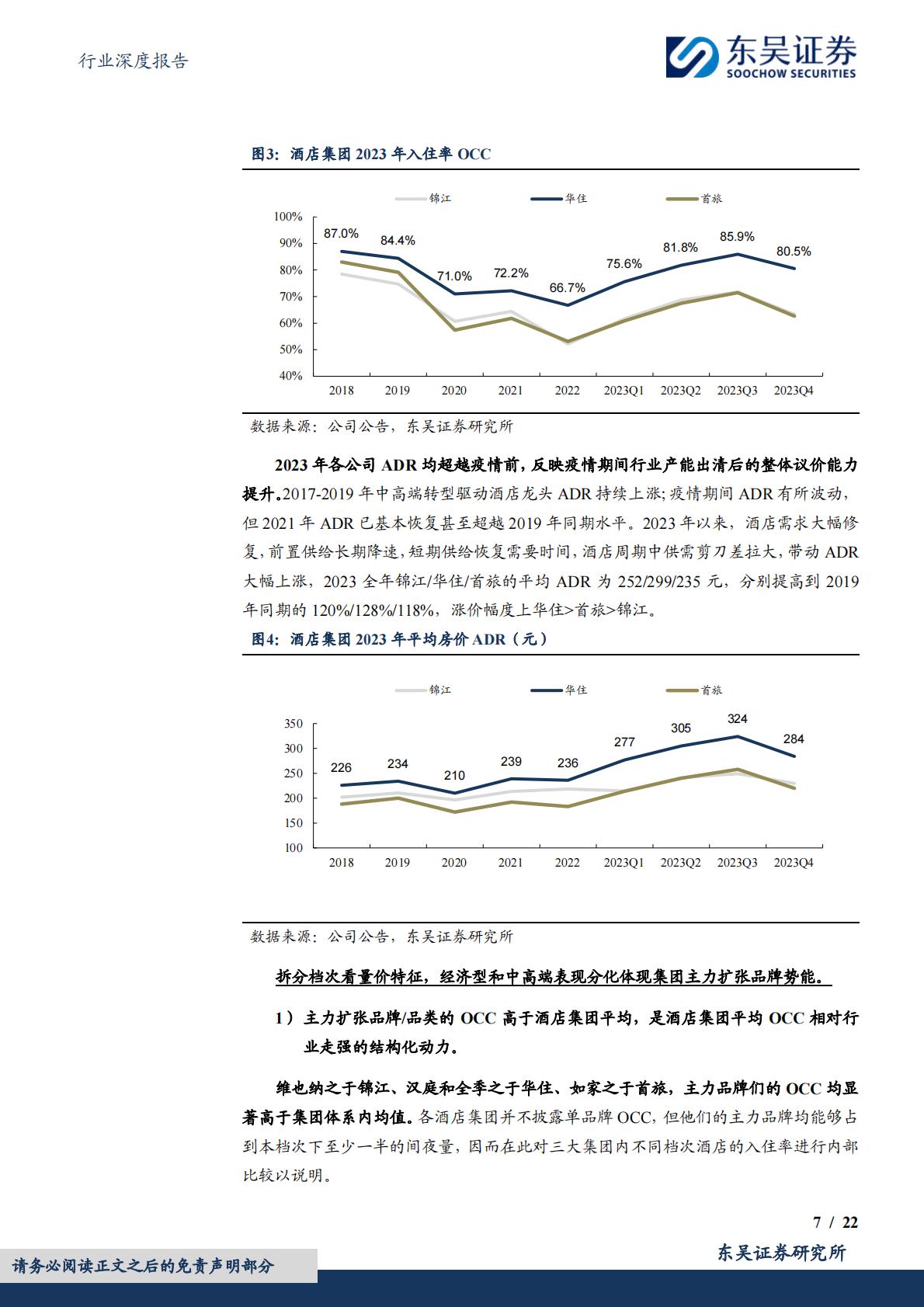 【行业研究】酒店行业深度二：从规模化到品质化，中国酒店行业或进入发展新阶段-20240509-东吴证券-22页.pdf