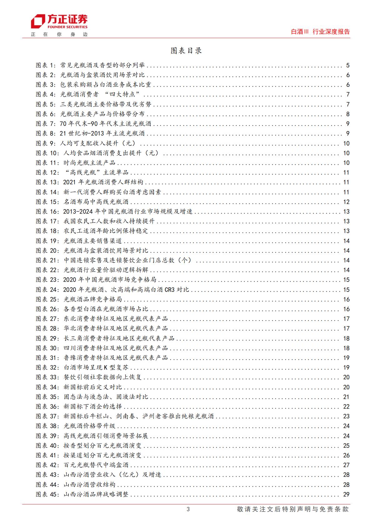 【行业研究】光瓶酒行业深度报告：去繁从简品质驱动，千亿赛道并驱争先-20240129-方正证券-44页.pdf