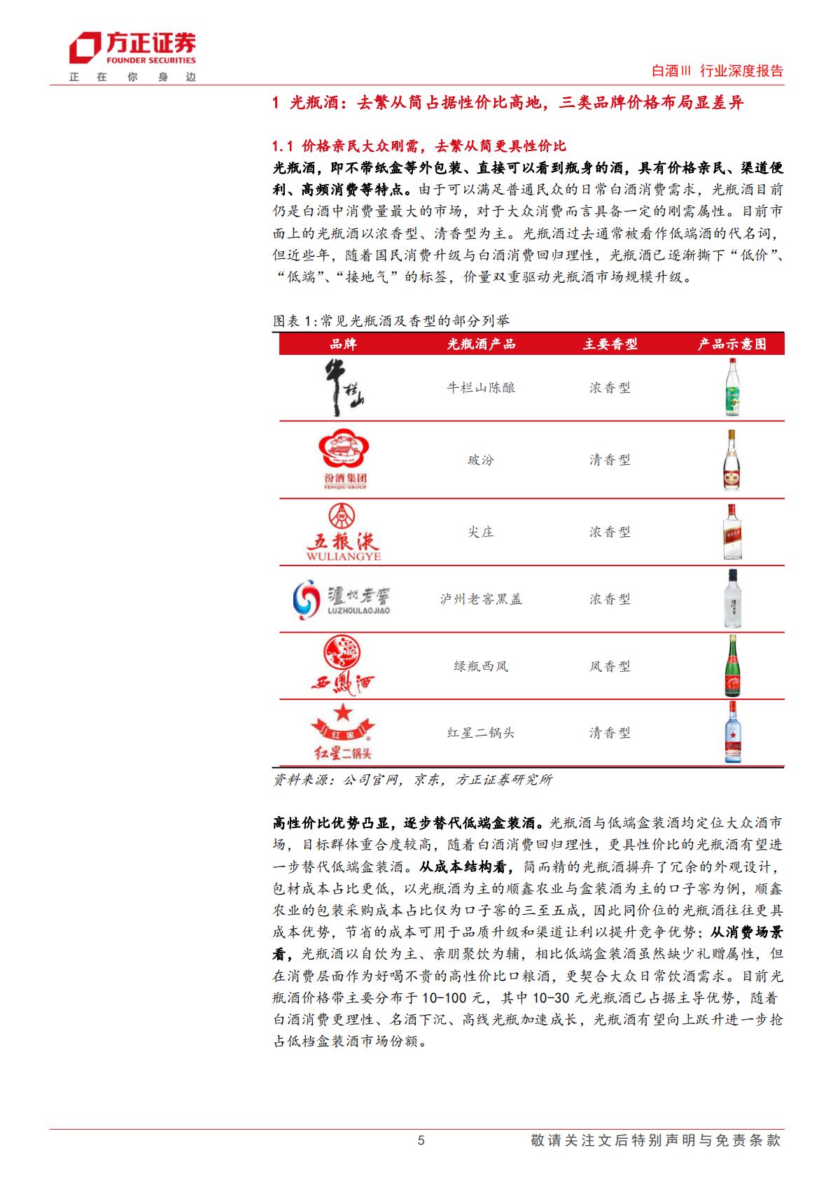 【行业研究】光瓶酒行业深度报告：去繁从简品质驱动，千亿赛道并驱争先-20240129-方正证券-44页.pdf