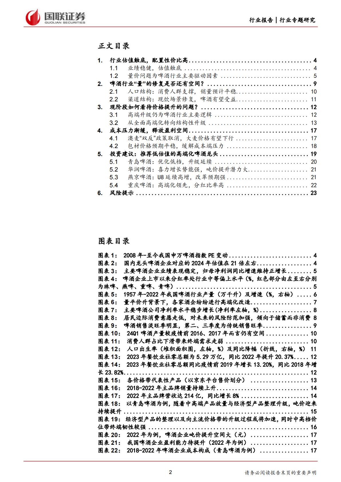 【食品饮料】食品饮料行业专题研究：现阶段如何看待啤酒行业的量价问题？-20240307-国联证券-25页.pdf