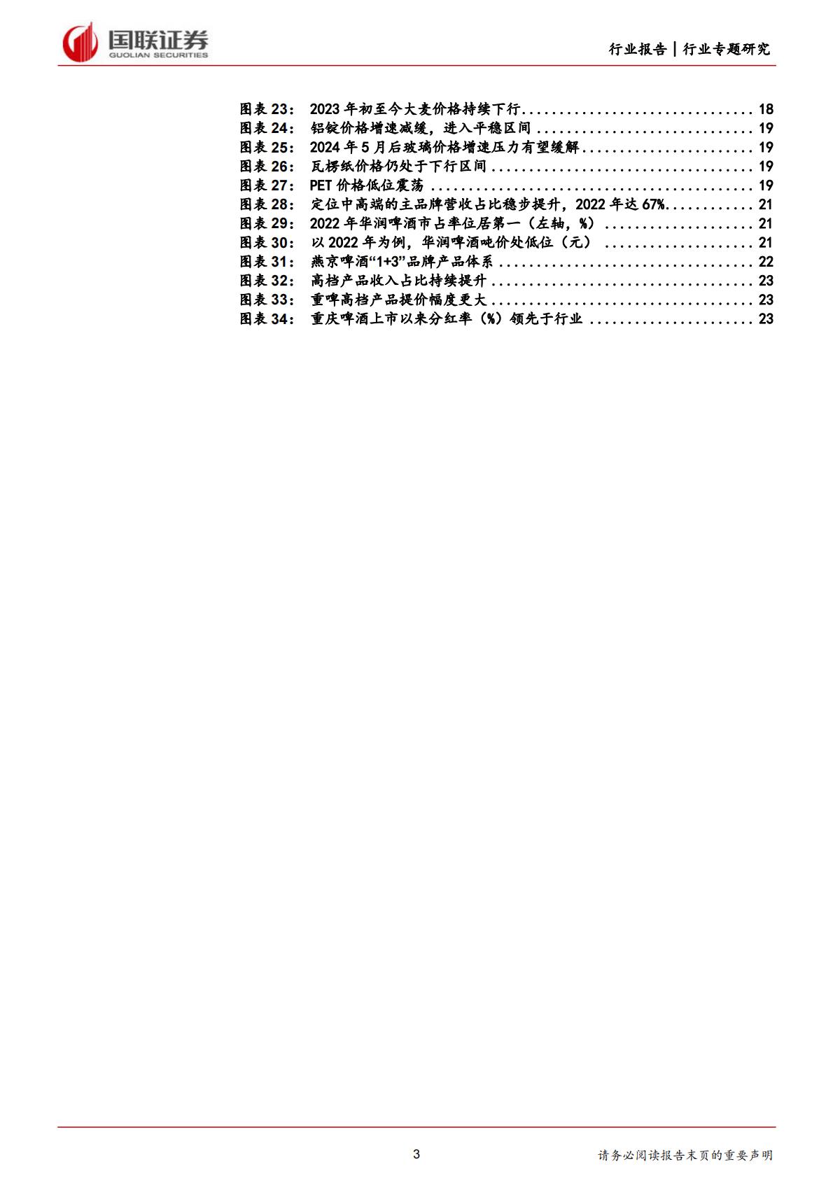 【食品饮料】食品饮料行业专题研究：现阶段如何看待啤酒行业的量价问题？-20240307-国联证券-25页.pdf